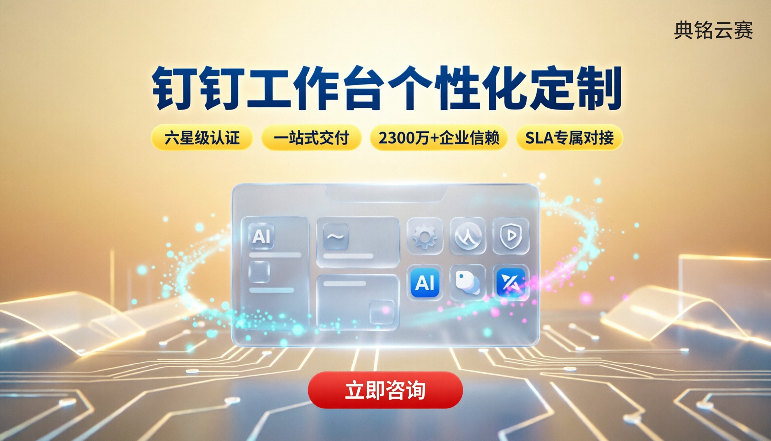 钉钉工作台个性化定制：怎么选服务商不踩坑？