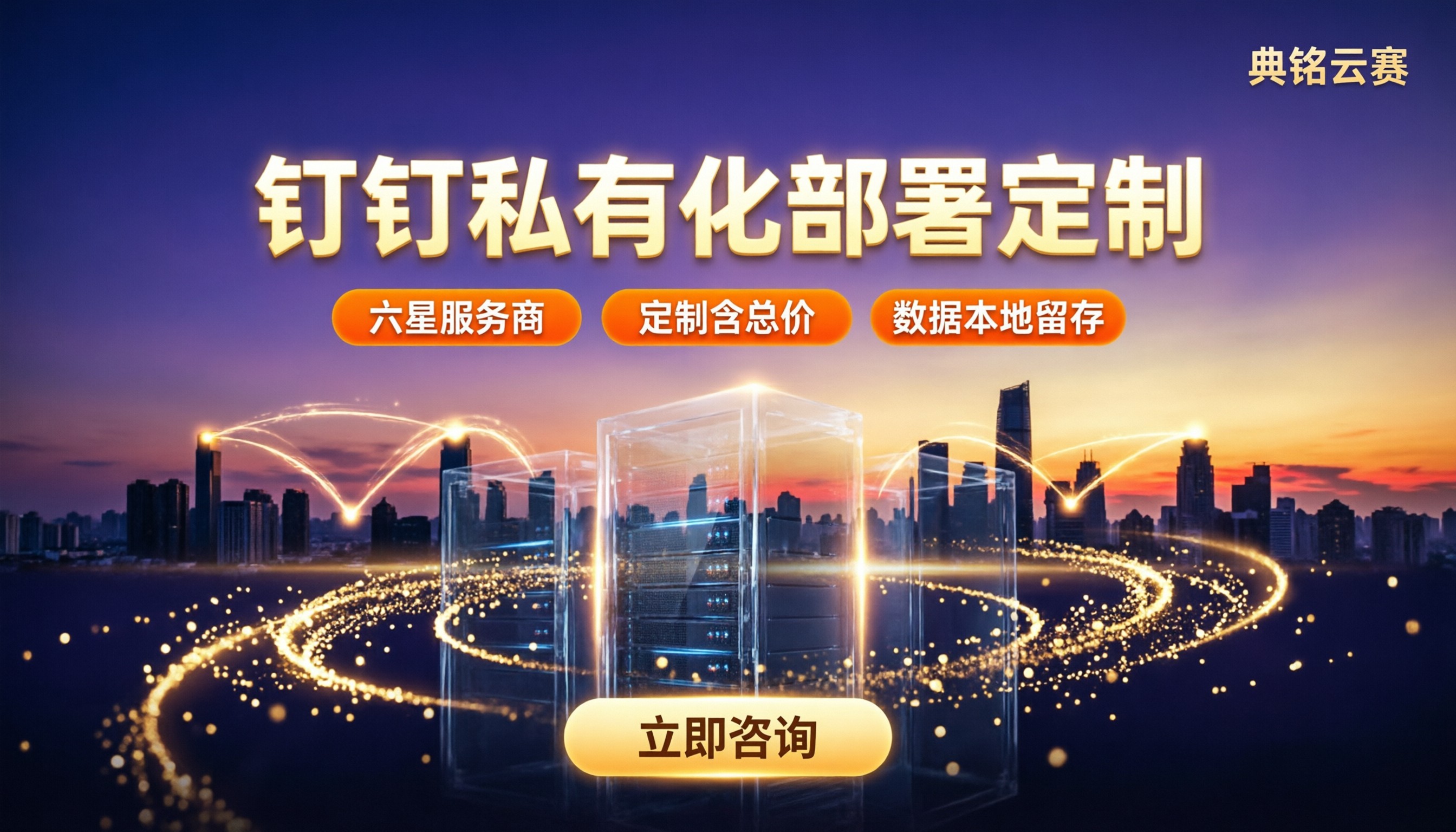 钉钉私有化部署定制怎么选：服务商对比与报价