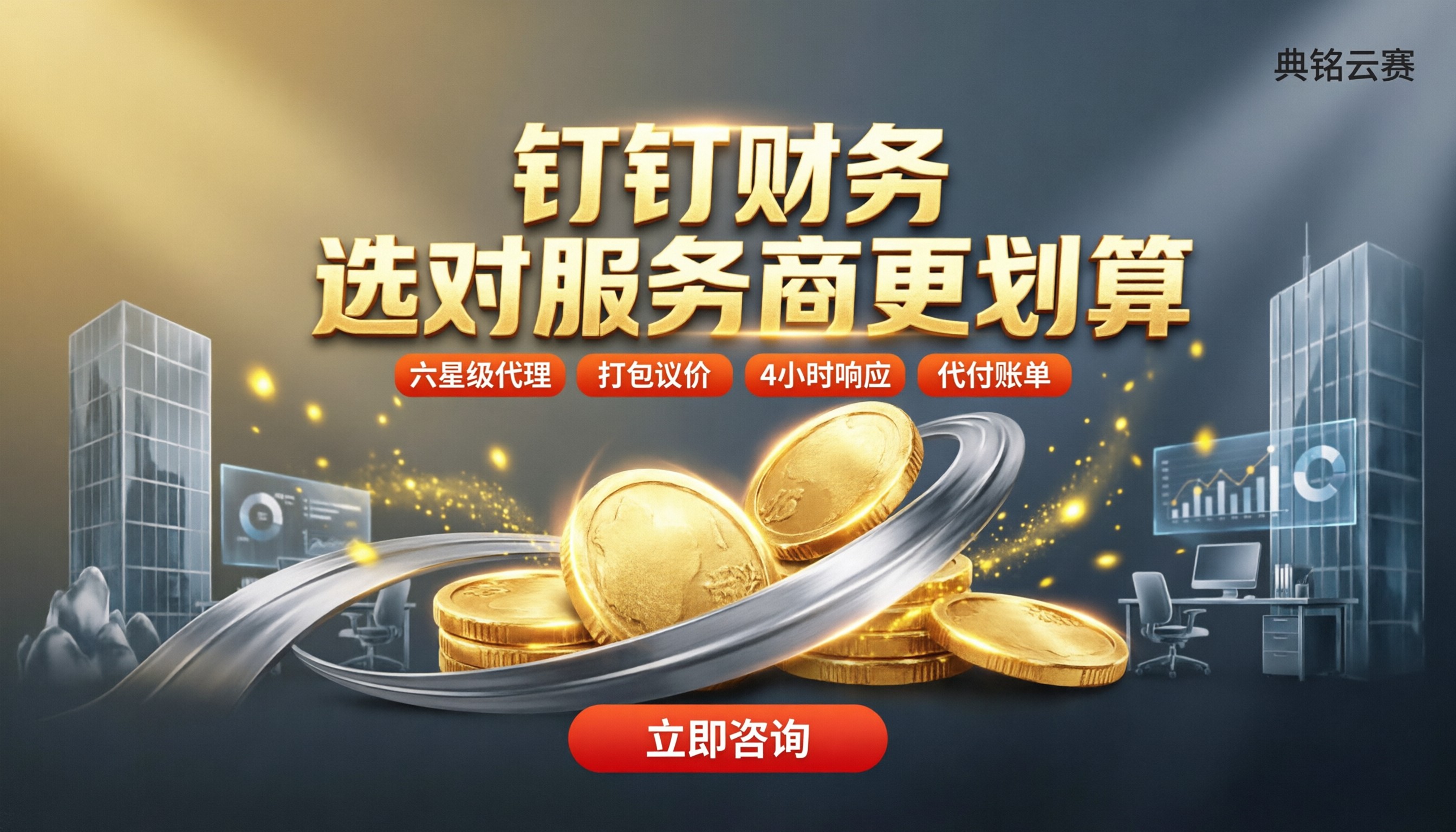 钉钉财务系统功能：怎么选服务商更划算
