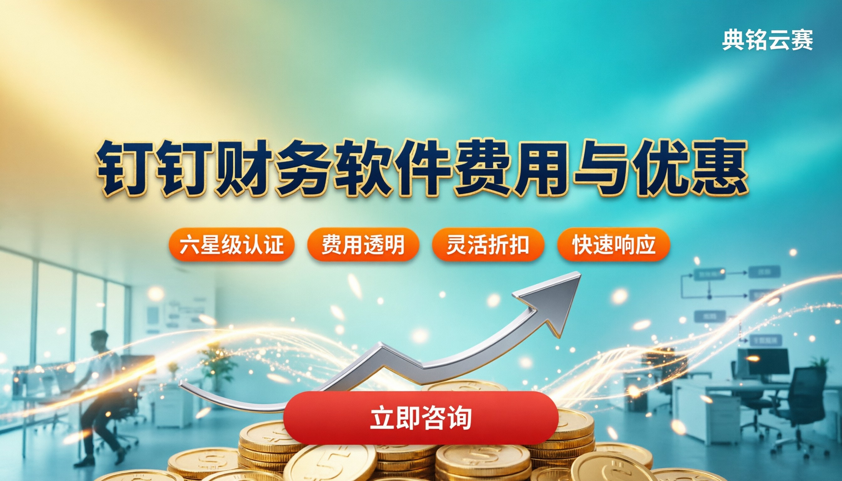 钉钉系统财务软件怎么选：钉钉服务商费用与优惠