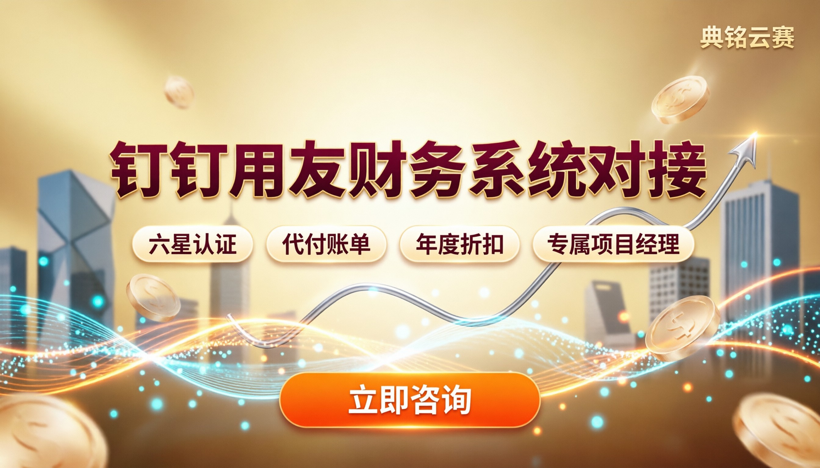 钉钉财务系统和用友怎么选?对接服务商对比