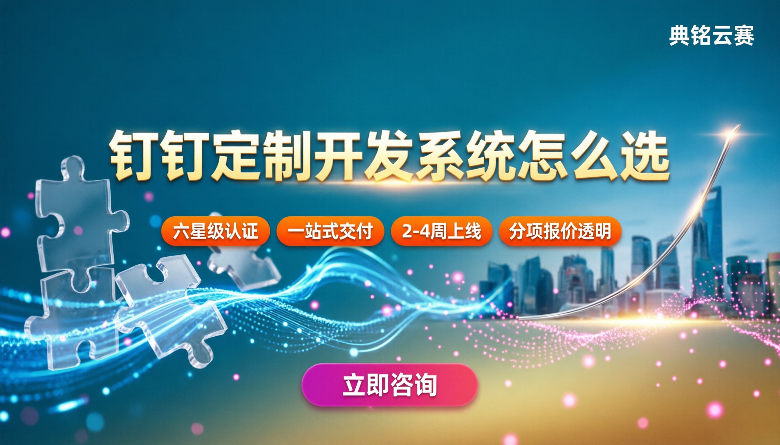 钉钉定制开发系统怎么选：服务商对比与报价