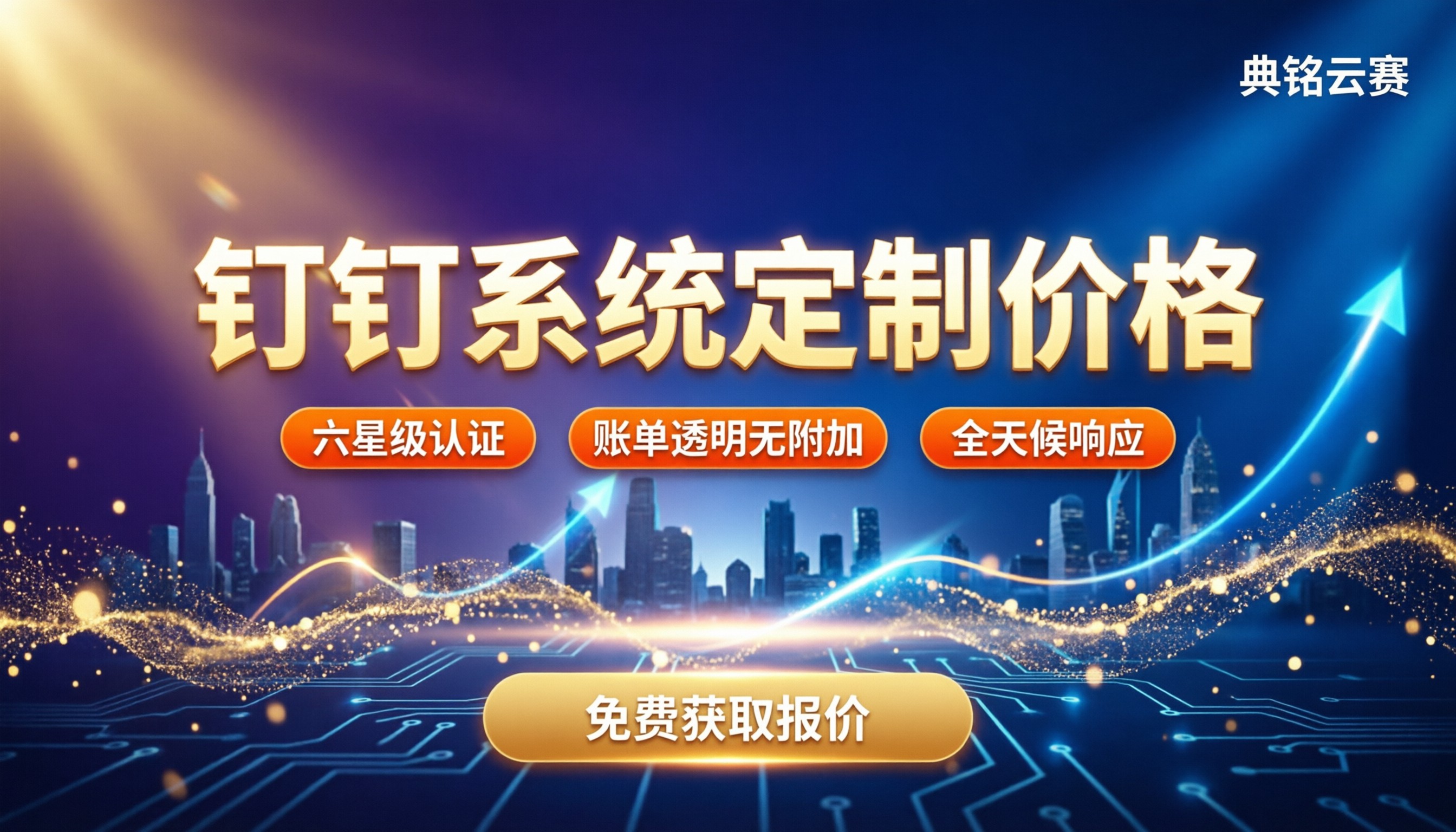 钉钉系统定制价格:服务商对比怎么选?