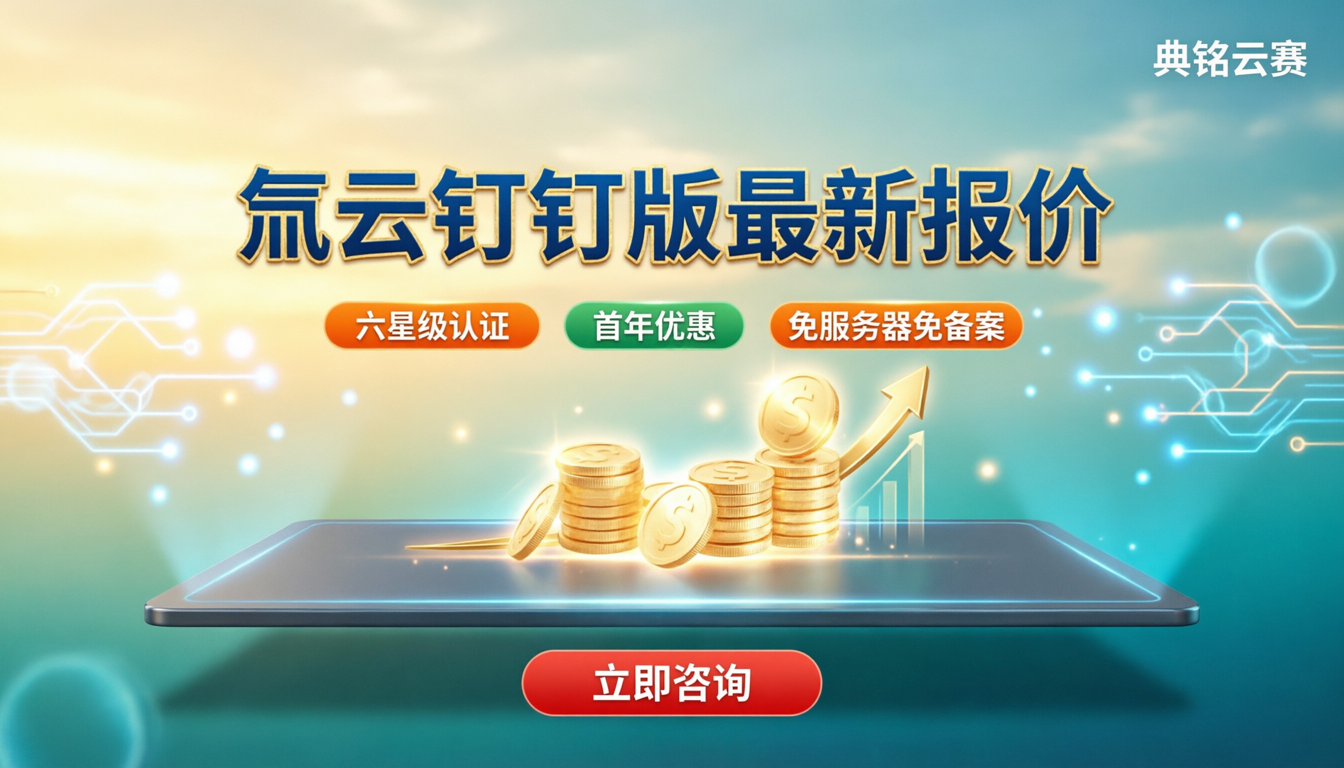 氚云钉钉版费用：最新报价与代理商对比