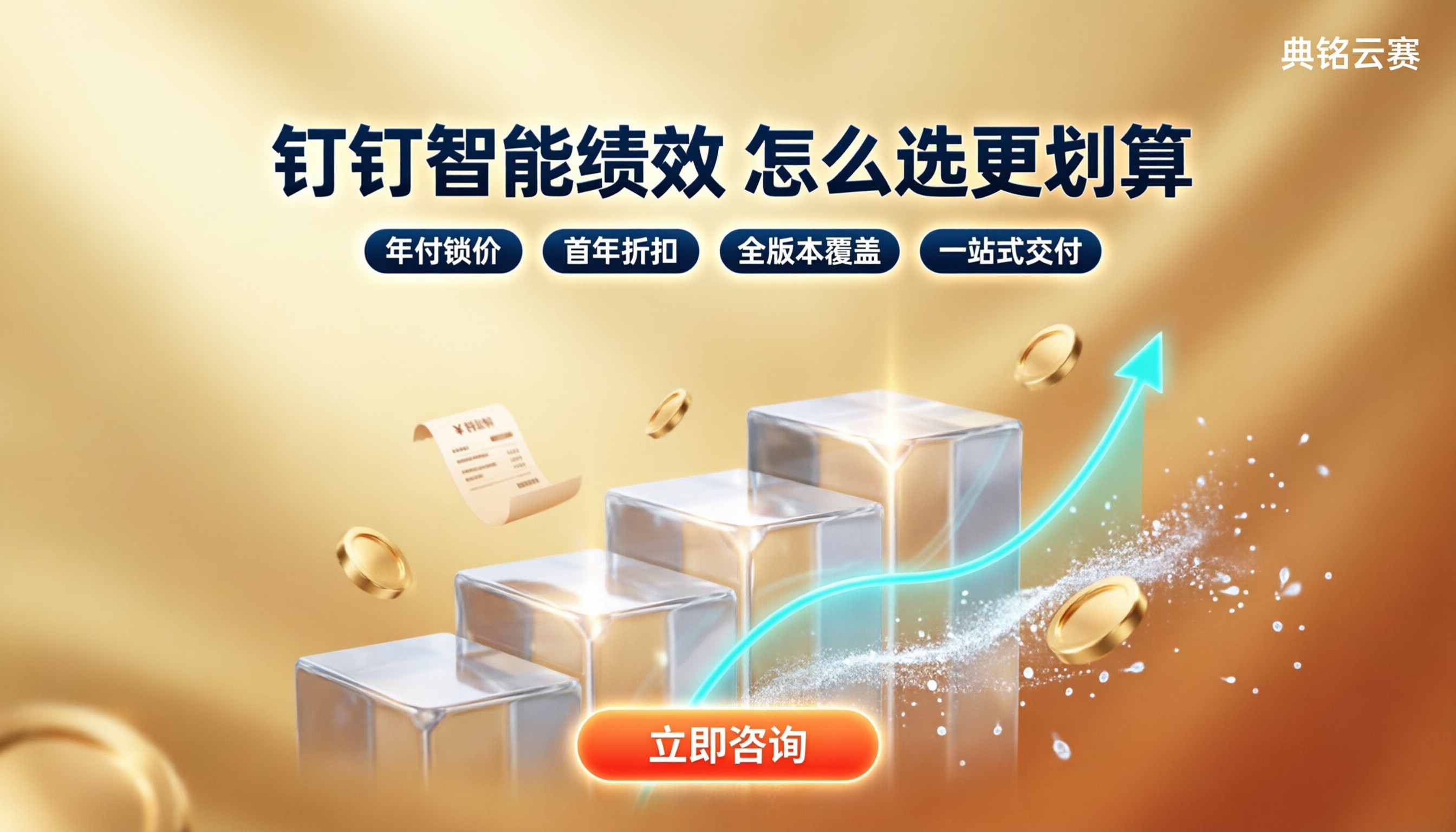 钉钉智能绩效收费标准：怎么选更划算？