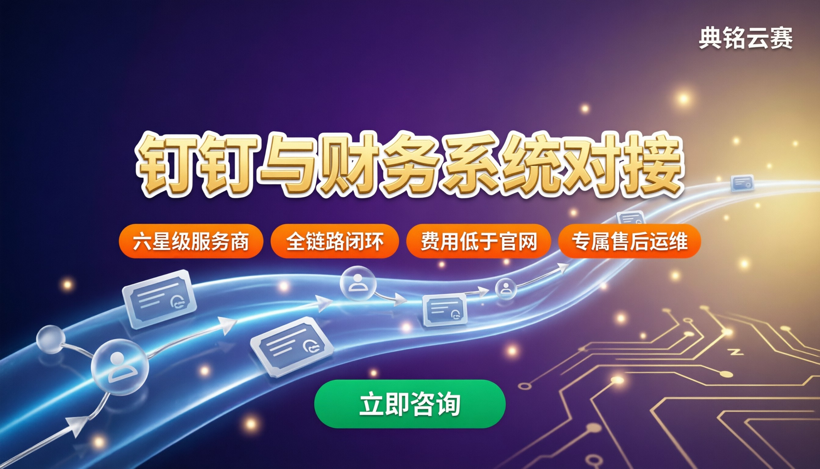 钉钉与财务系统对接：怎么选服务商更靠谱