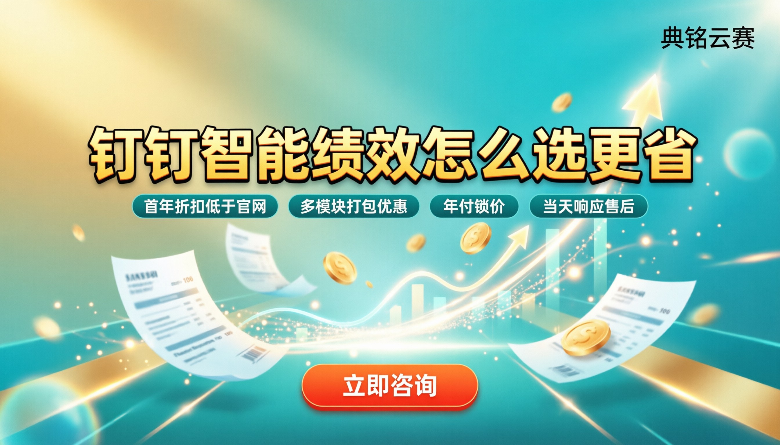 钉钉智能绩效价格表：对比怎么选更省？