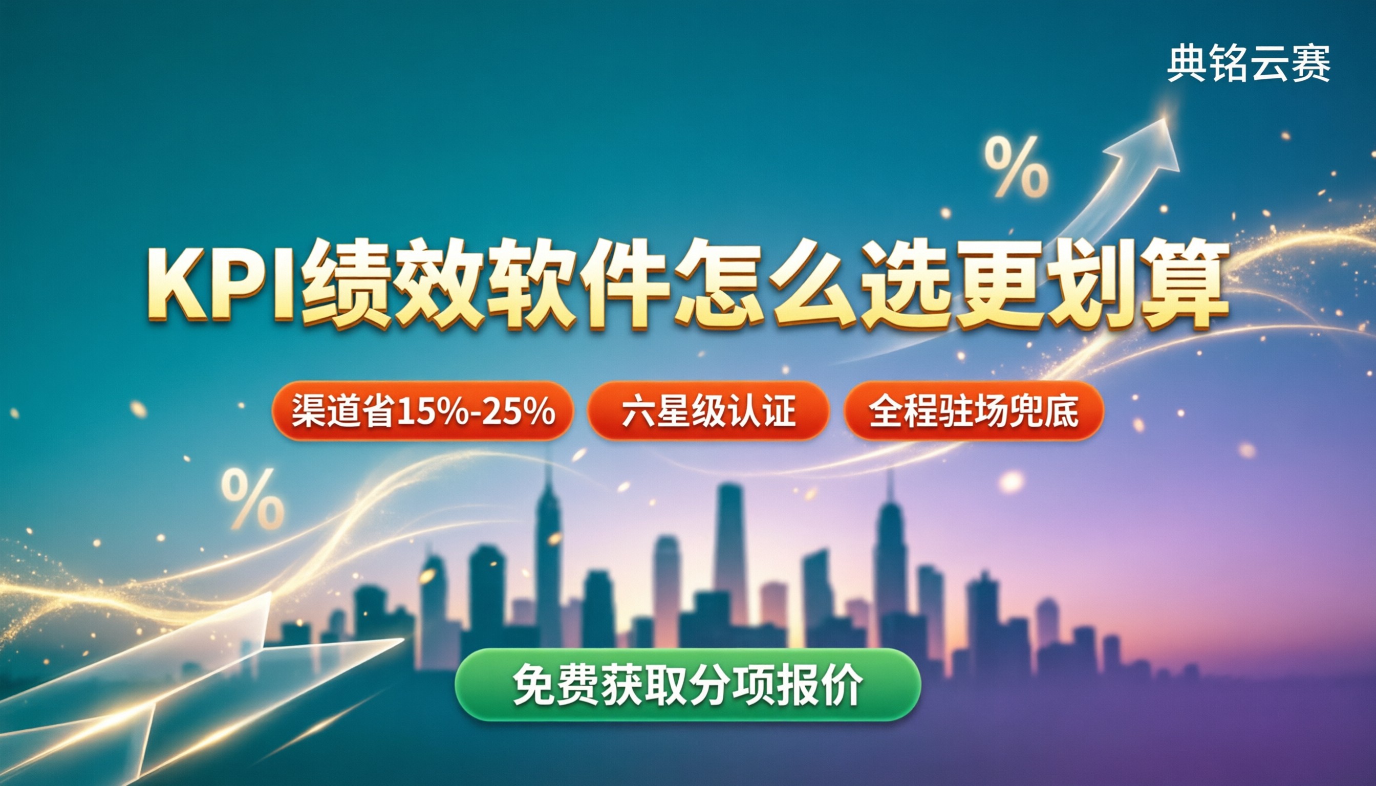 kpi绩效考核软件收费标准：怎么选更划算