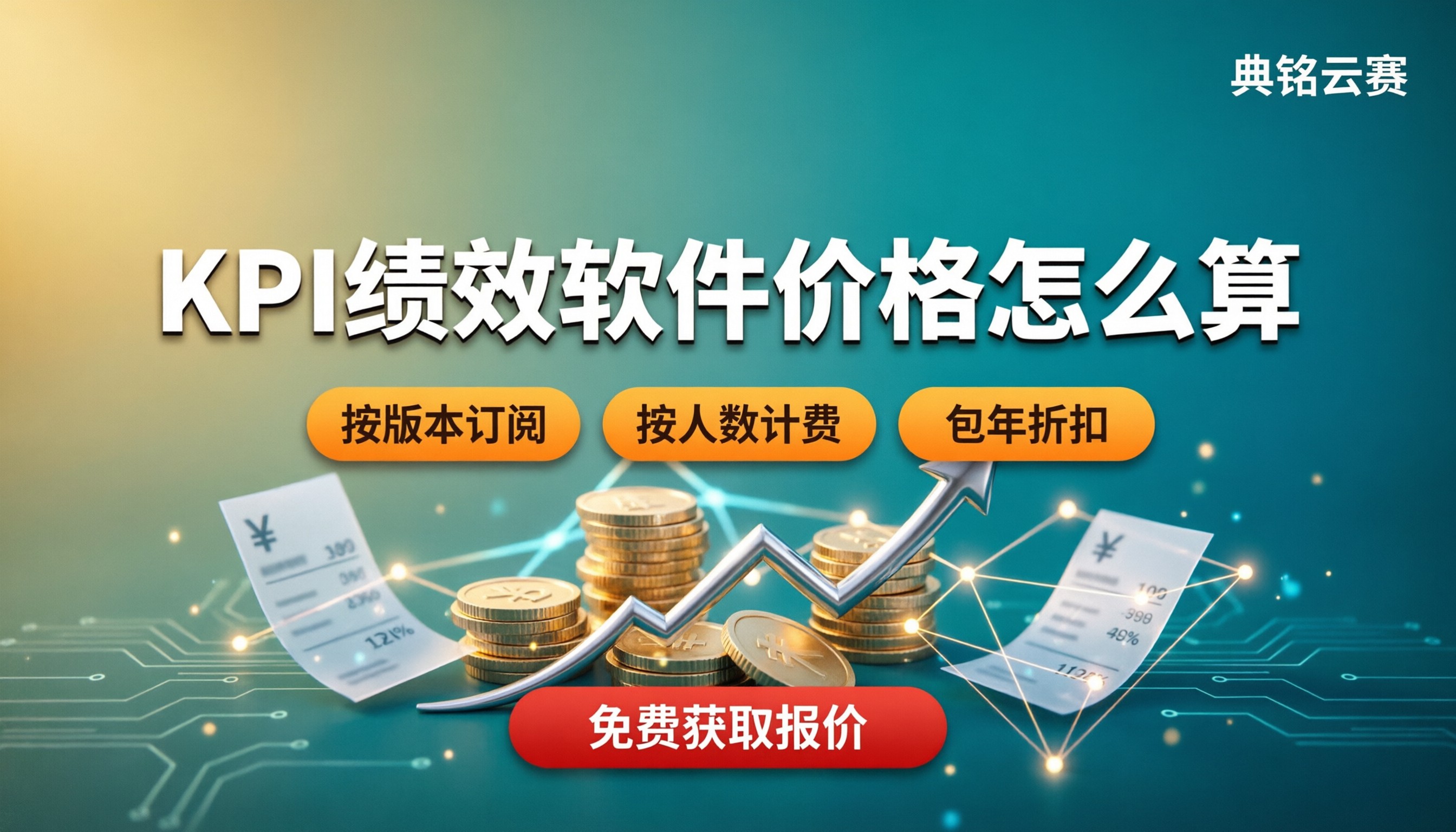 kpi绩效考核软件价格怎么算：按人数还是按版本更省？