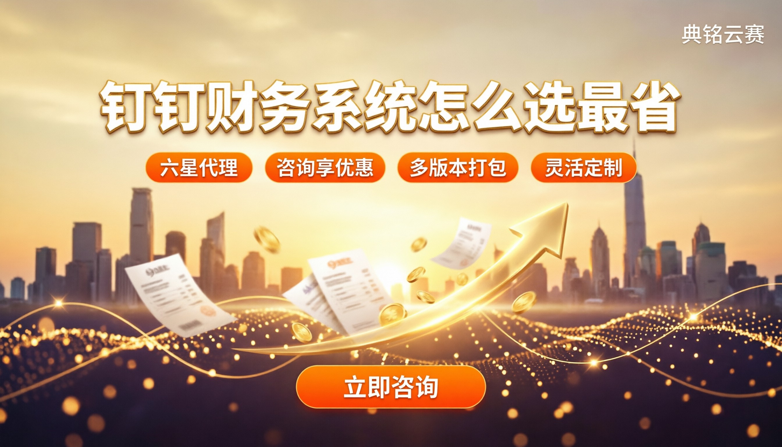 钉钉财务系统要钱吗？最新收费与选型对比