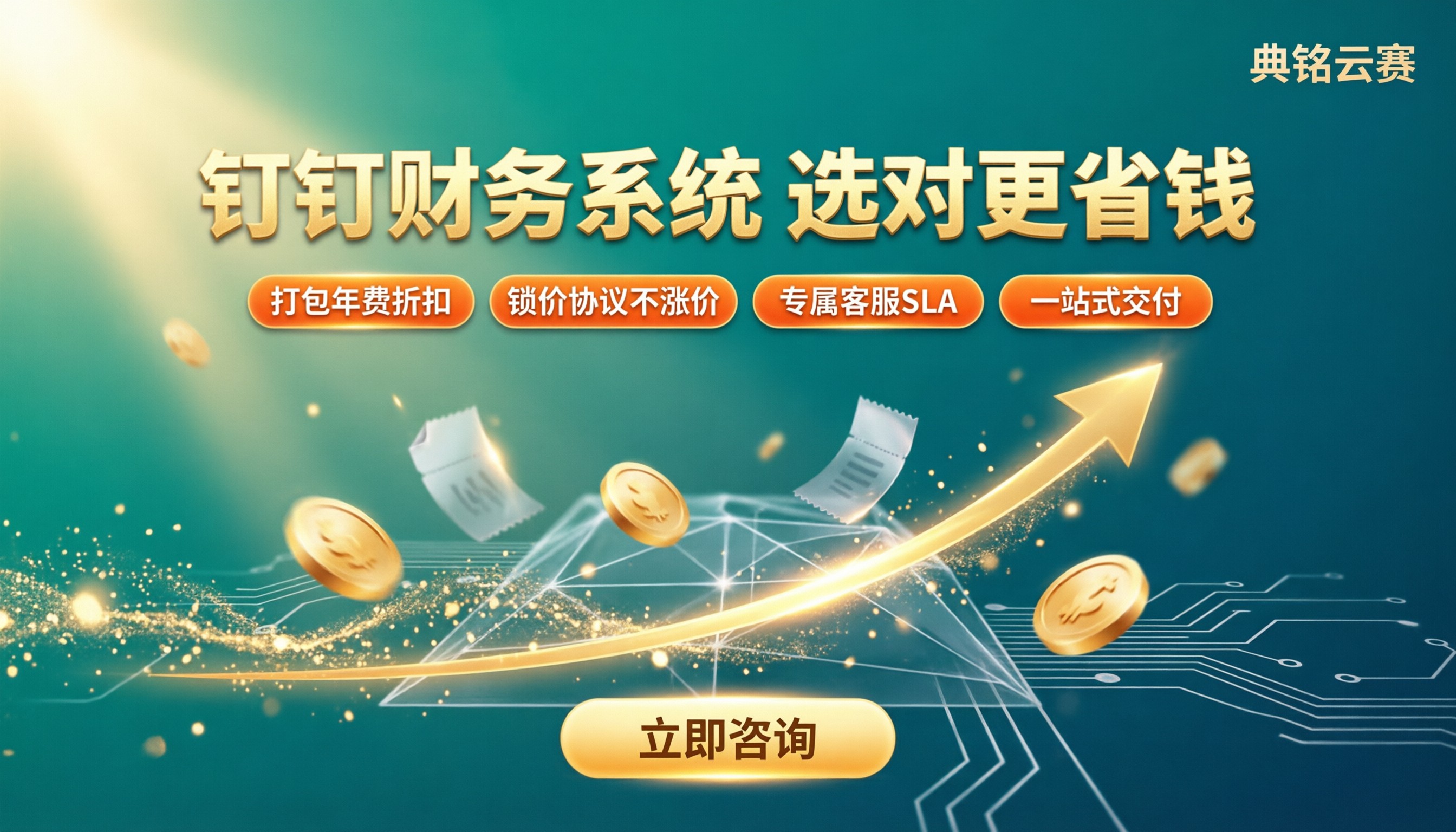 钉钉财务系统免费吗：怎么选服务商更省钱