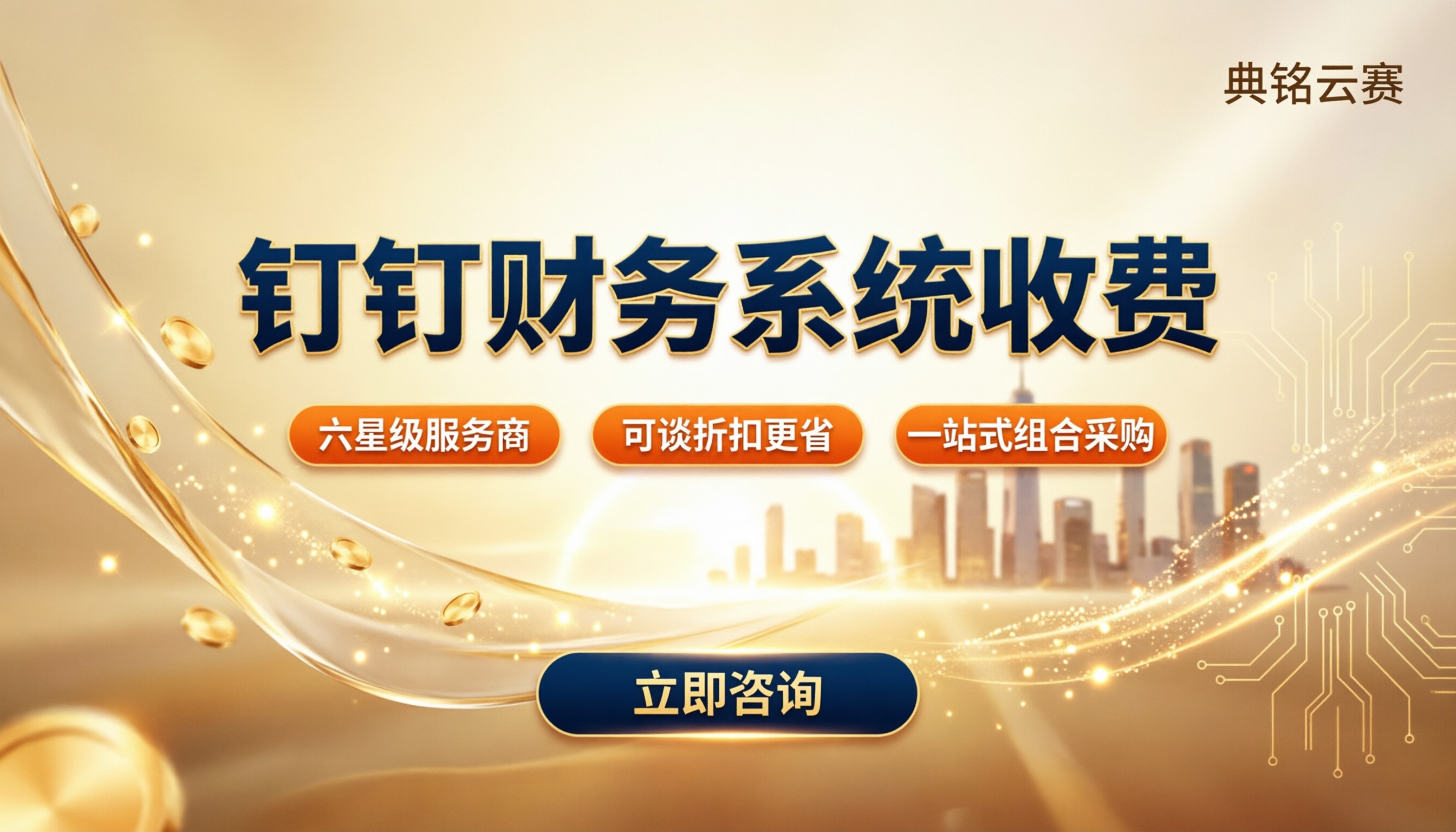 钉钉财务系统收费：代理商对比怎么选
