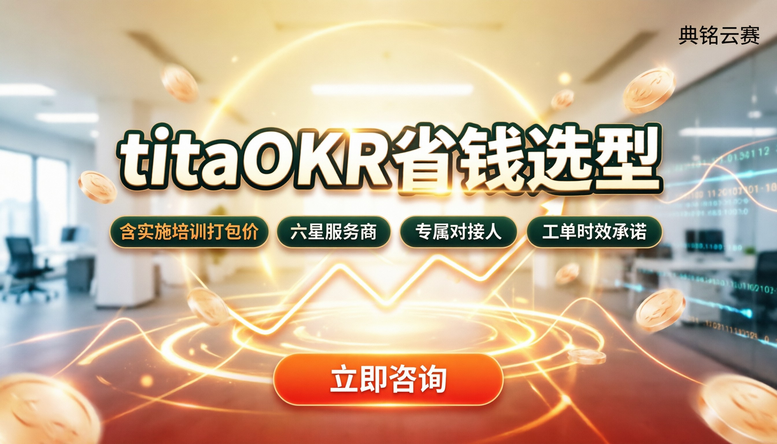 titaOKR费用最新报价：对比选型与省钱渠道