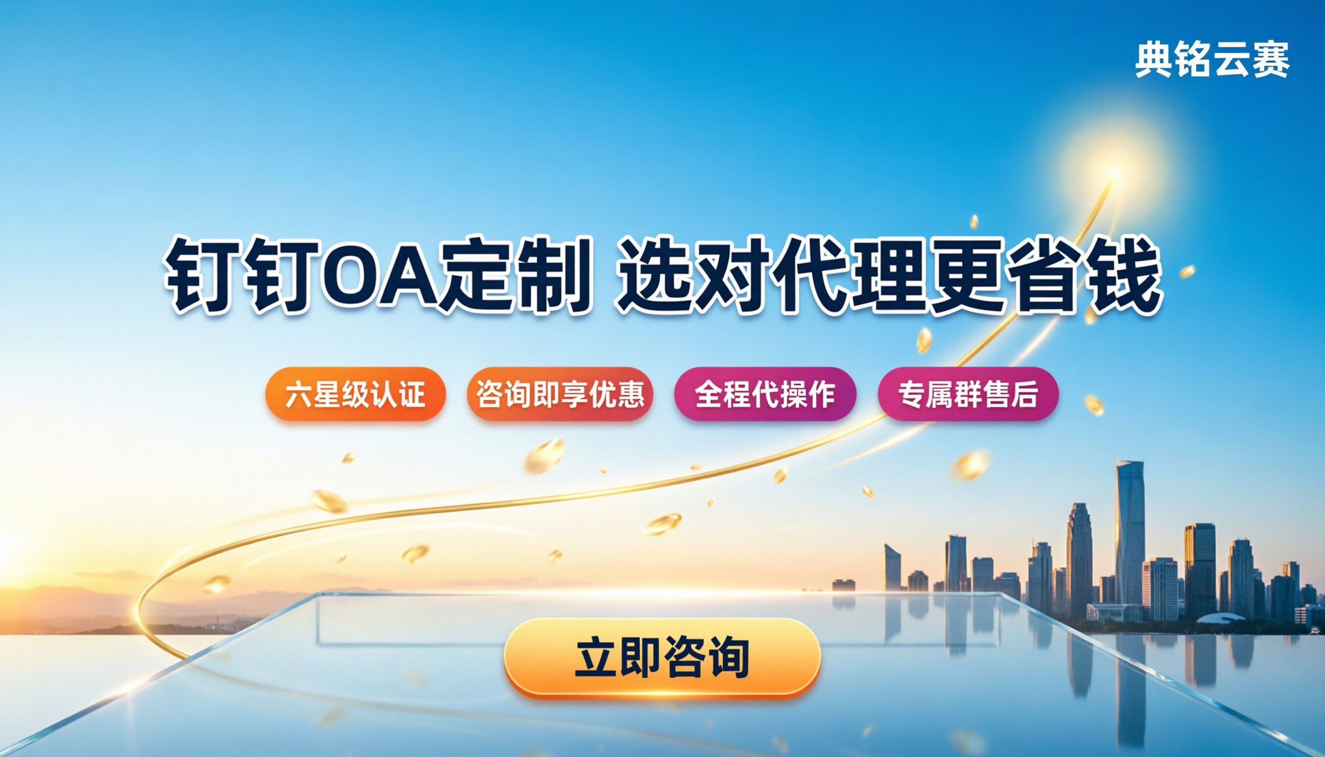 钉钉oa系统定制价格：怎么选代理更省钱