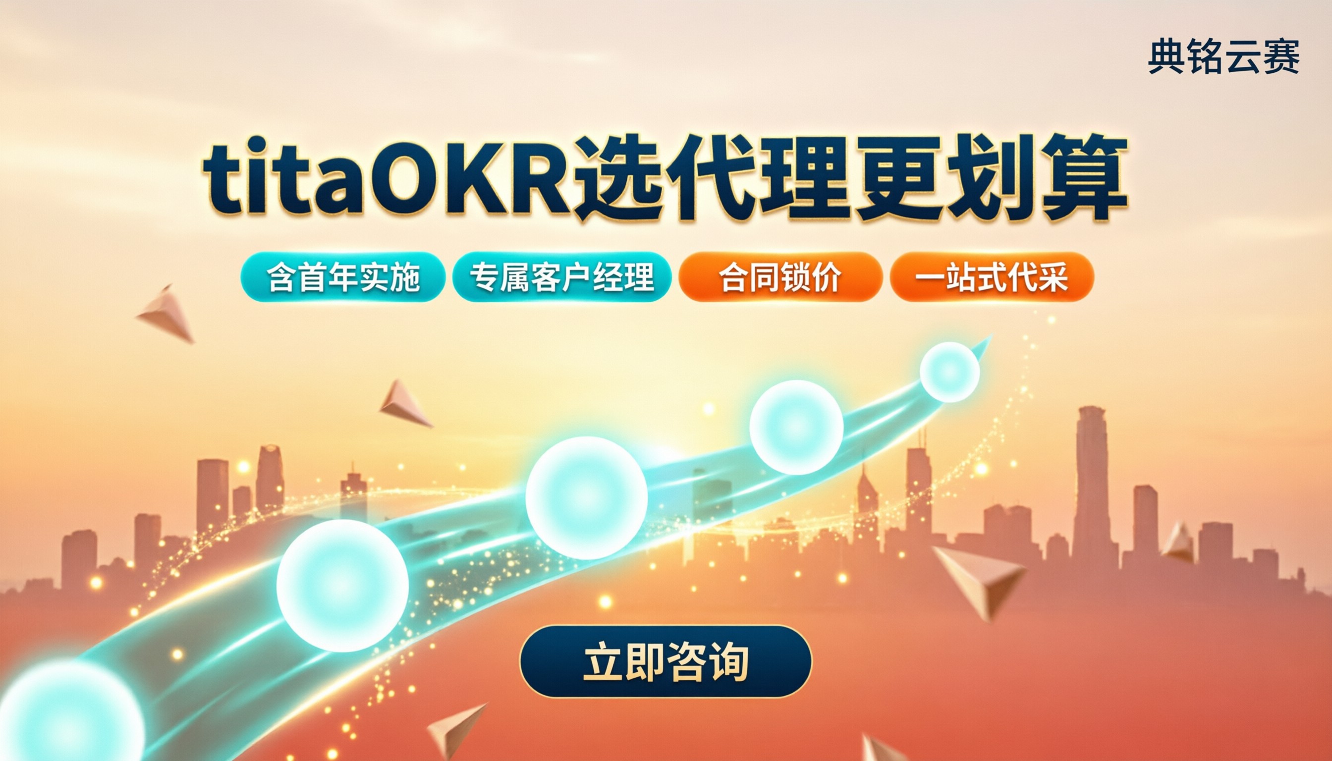 titaOKR价格：怎么选代理更划算？
