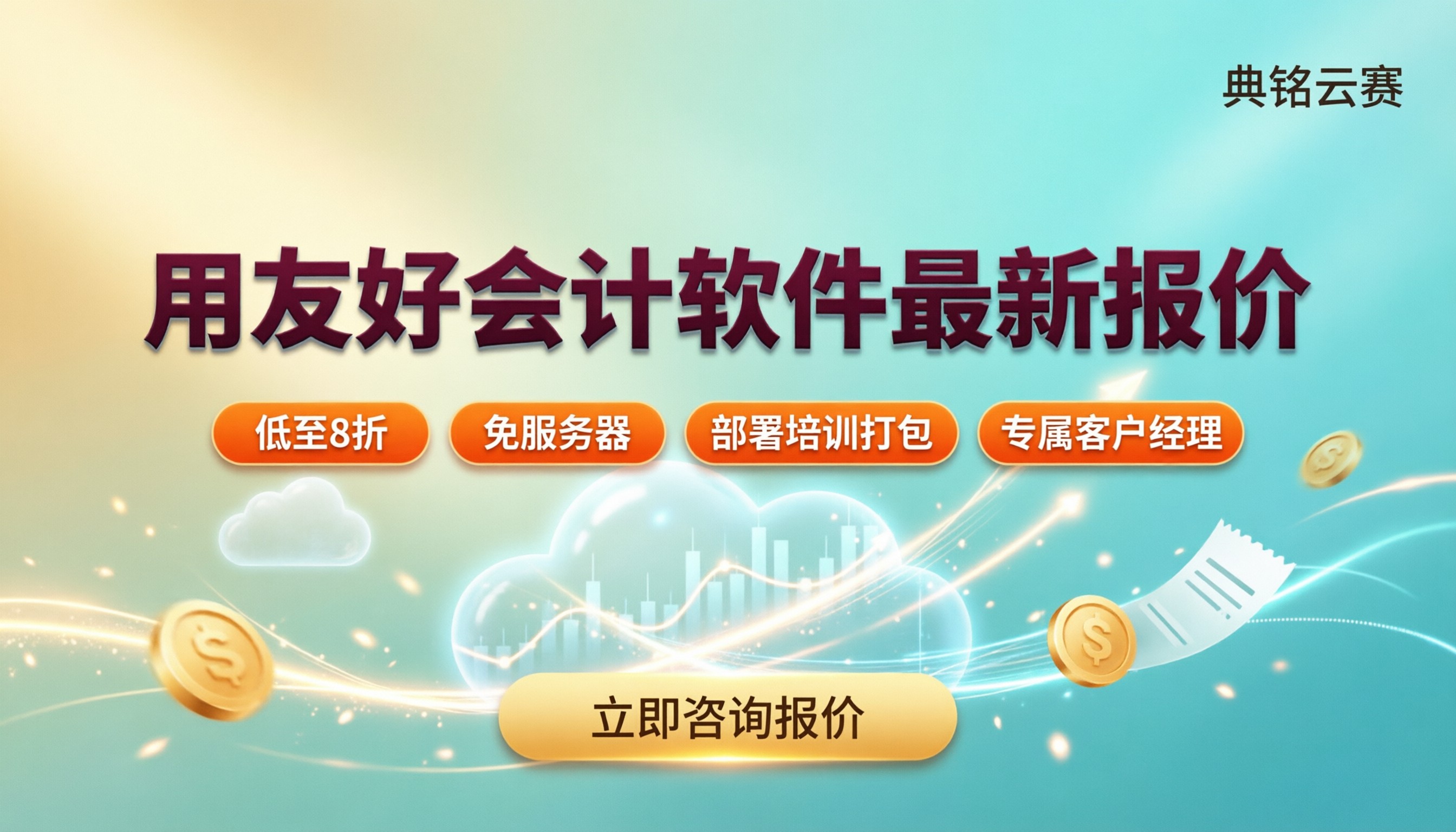 用友好会计软件价钱:最新报价与渠道怎么选