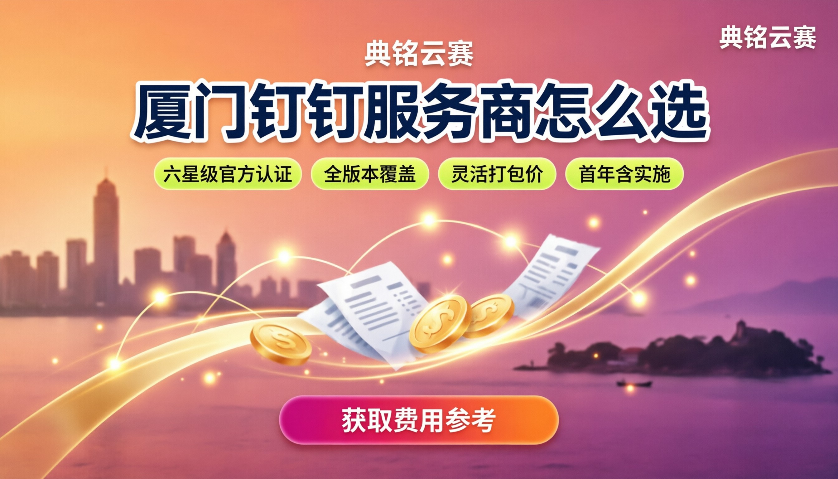 厦门钉钉服务商怎么选:最新授权对比与费用参考