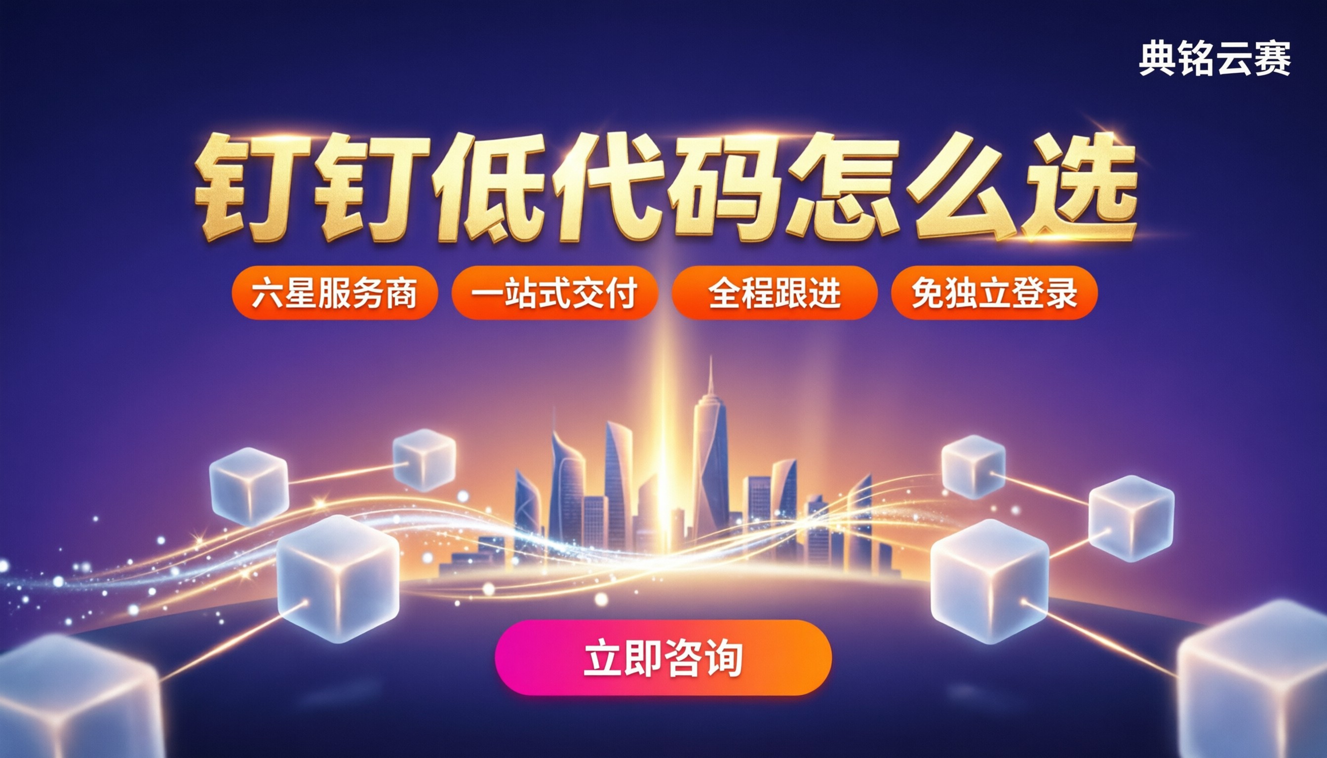 明道云和氚云哪个好：钉钉低代码怎么选？