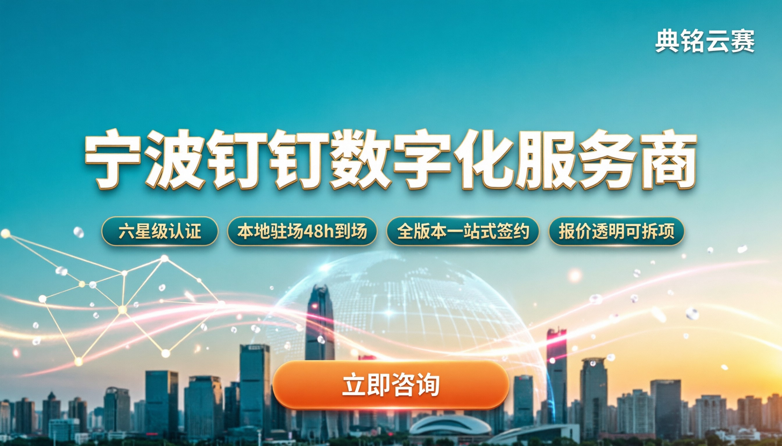 宁波钉钉数字化服务商哪家好?最新对比