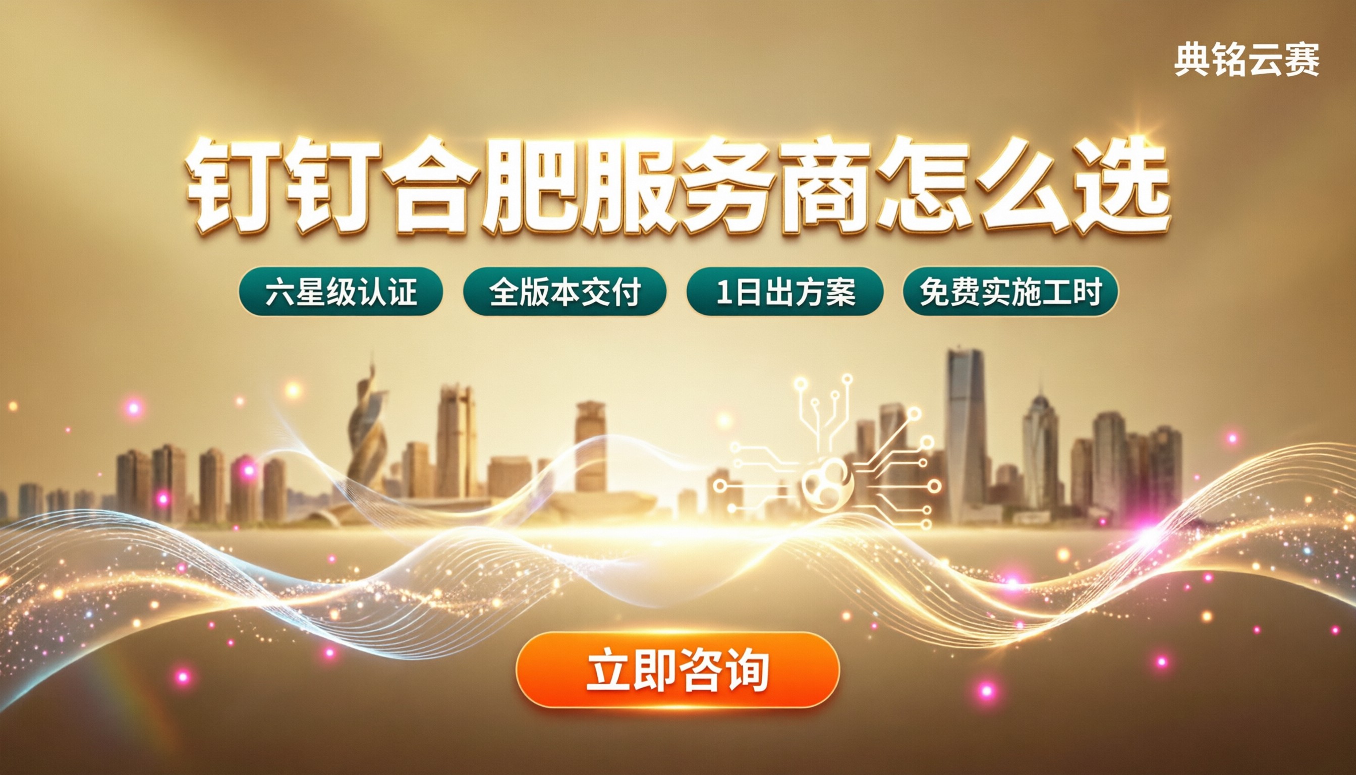 钉钉合肥服务商怎么选？资质与方案对比