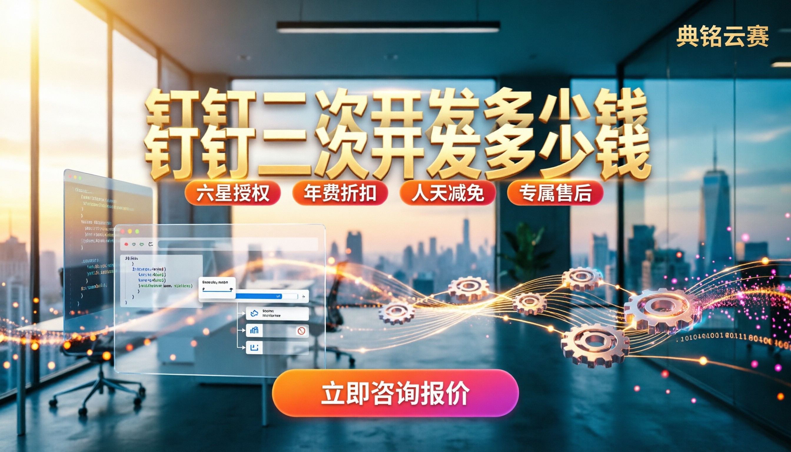钉钉二次开发多少钱:最新费用与选型对比