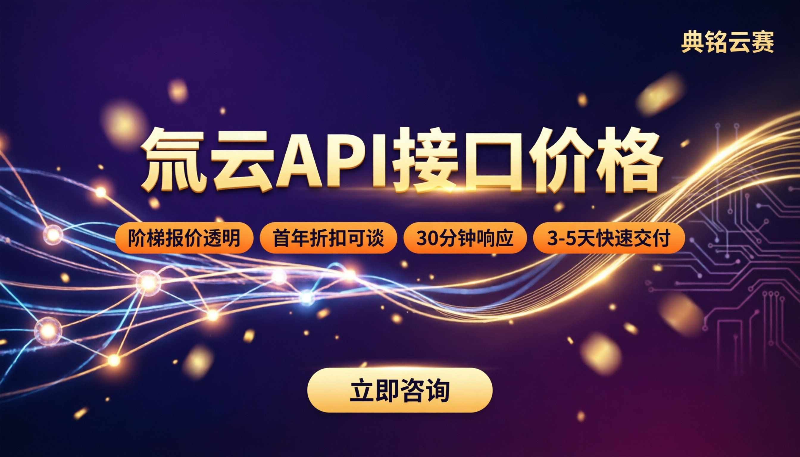 氚云api接口价格：服务商对比怎么选？