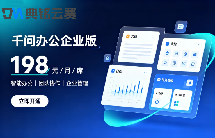 千问办公企业版价格：千问办公企业版功能