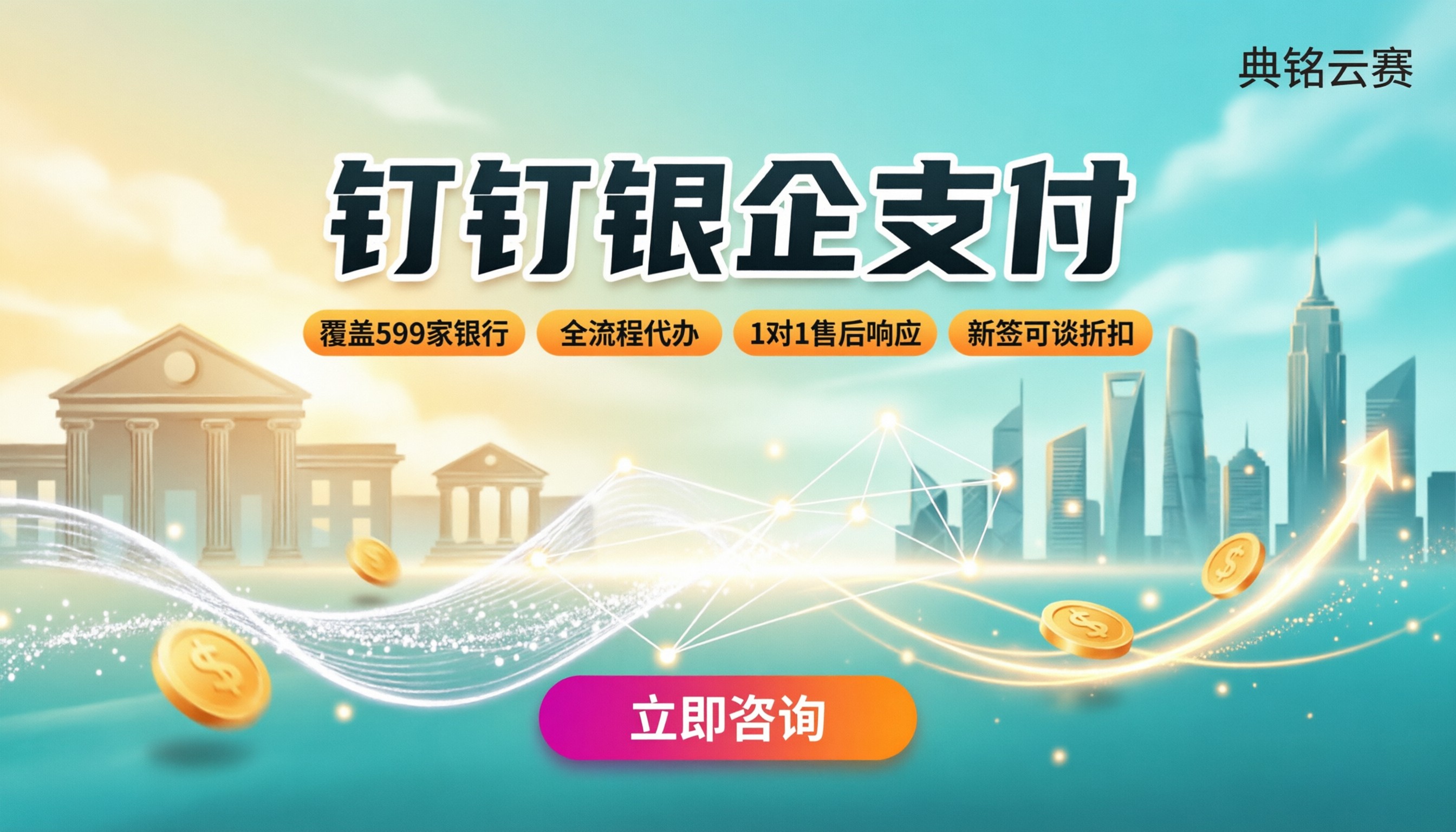 钉钉开通银企支付：官方入口和代理怎么选？