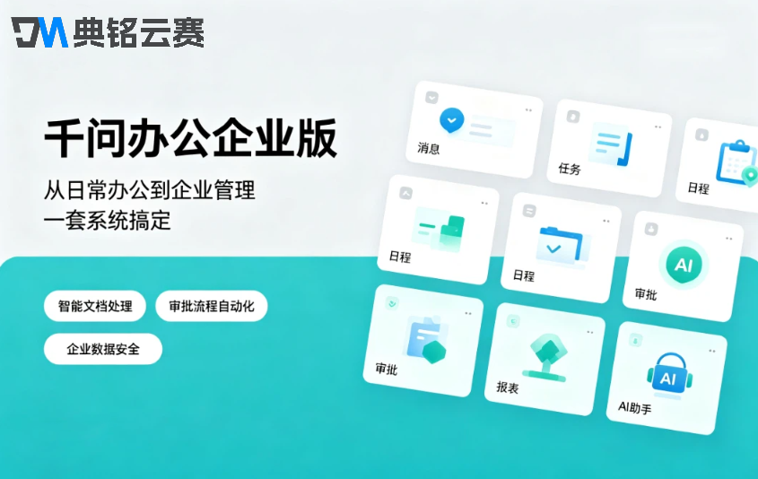 千问办公企业版价格：千问办公企业版功能
