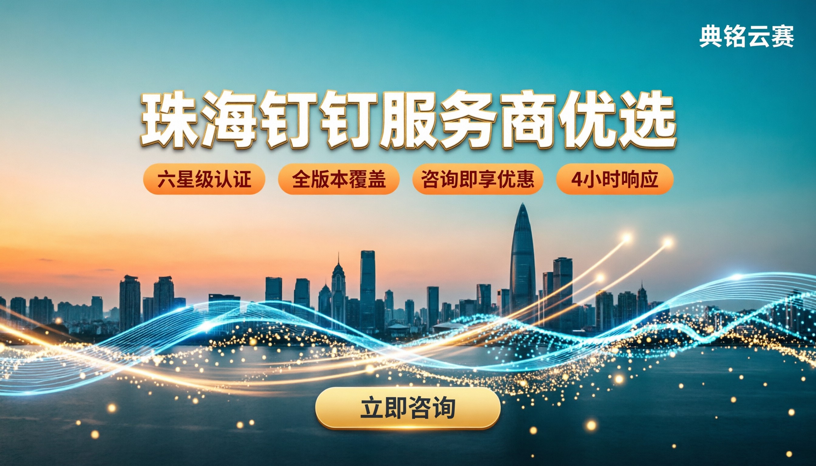 珠海钉钉服务商哪家好:最新优惠与选型对比