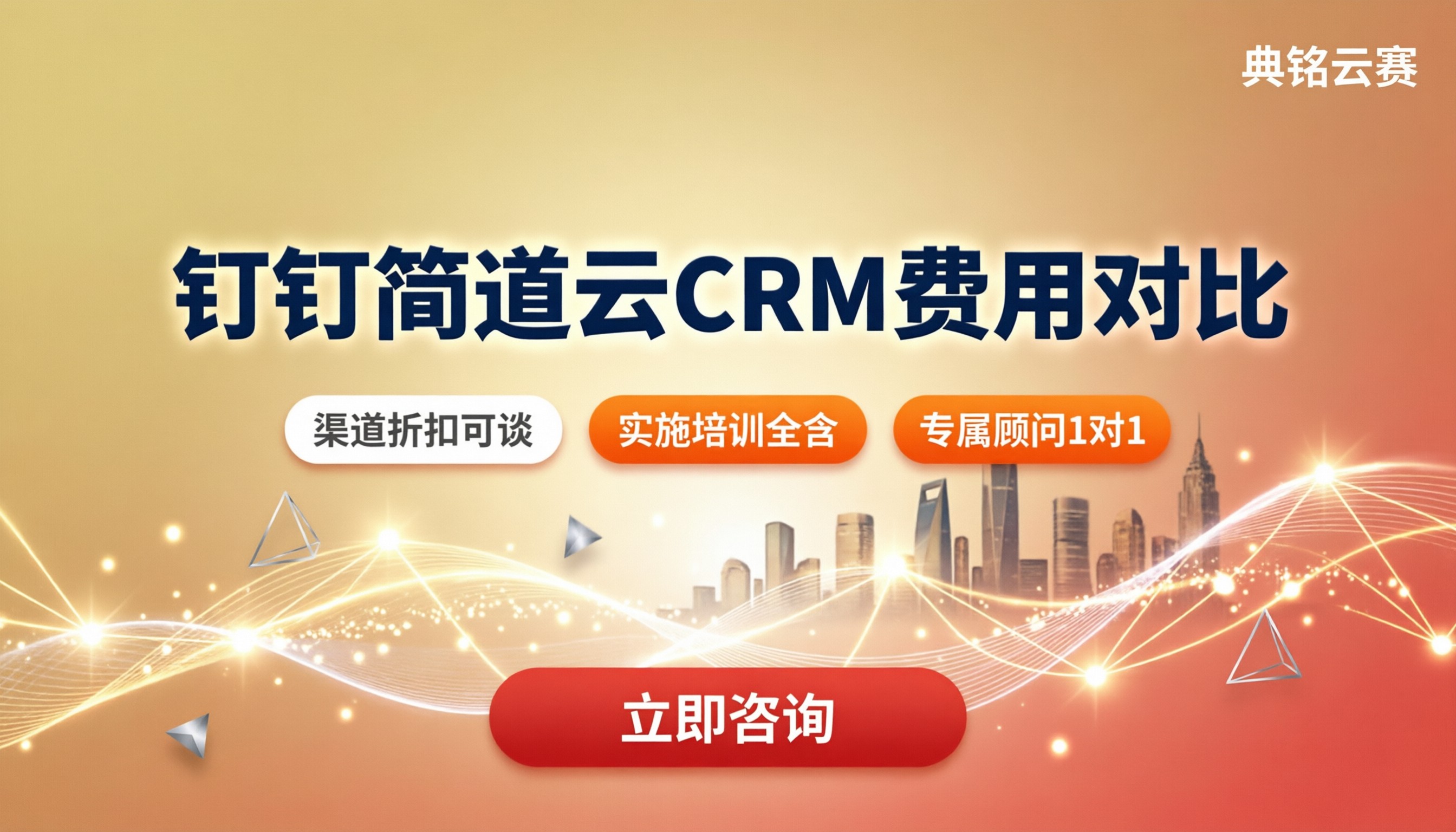 钉钉简道云crm费用多少：选渠道和版本怎么对比