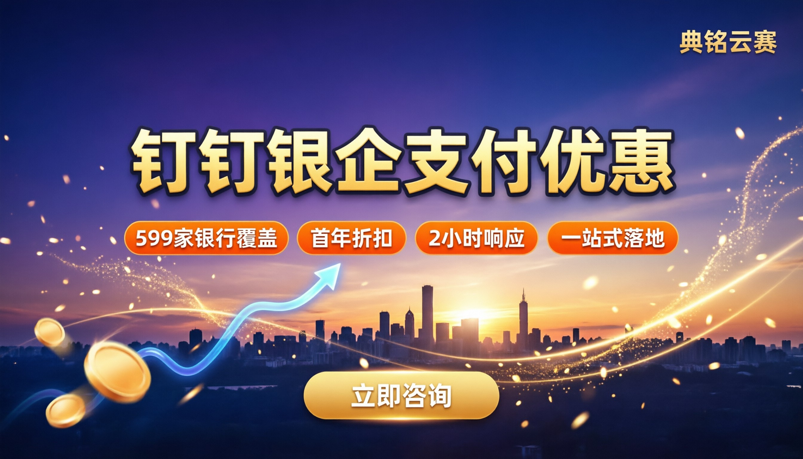 钉钉银企支付优惠：怎么选更划算？