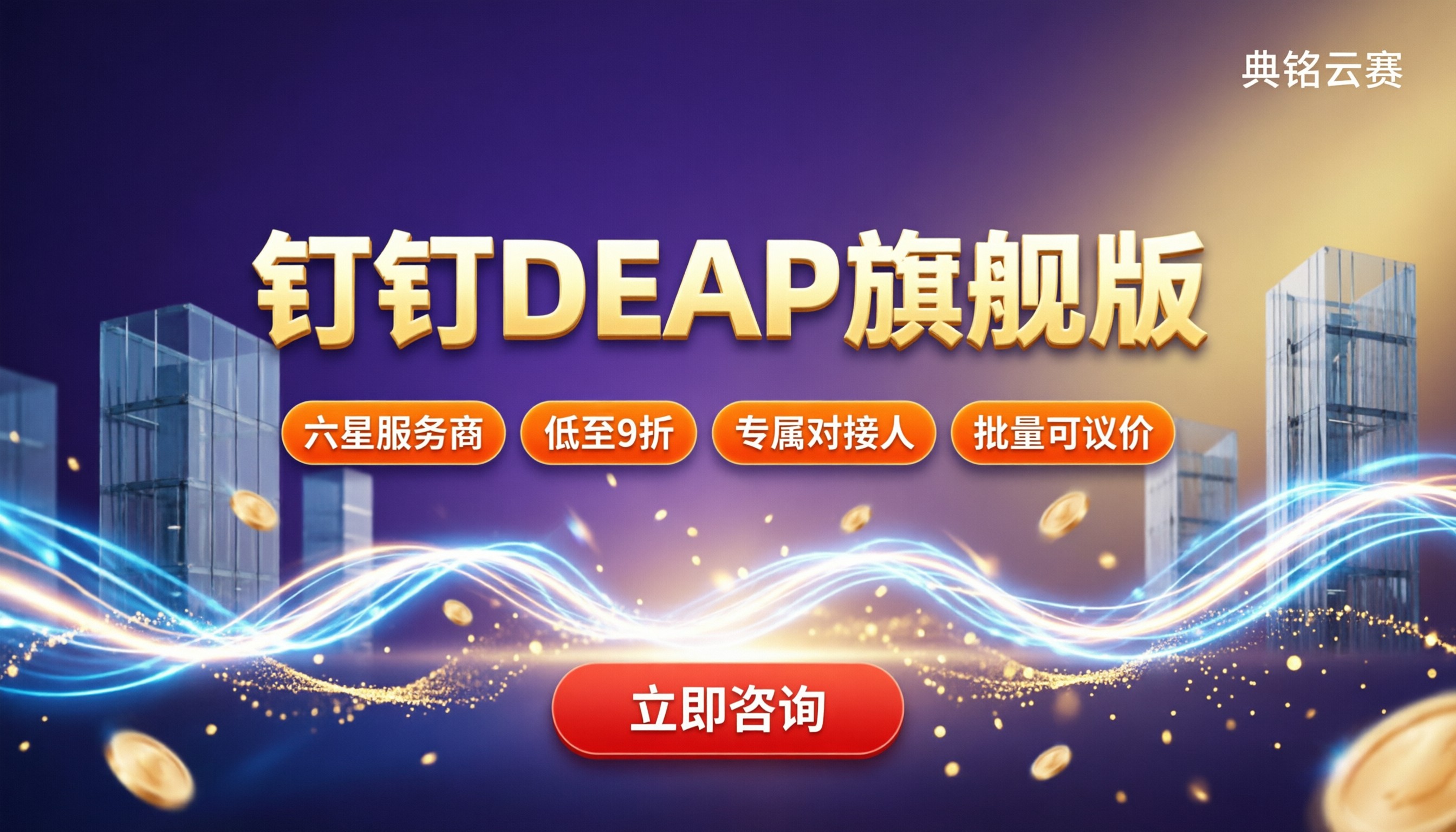 钉钉DEAP旗舰版一年多少钱:哪家代理更划算