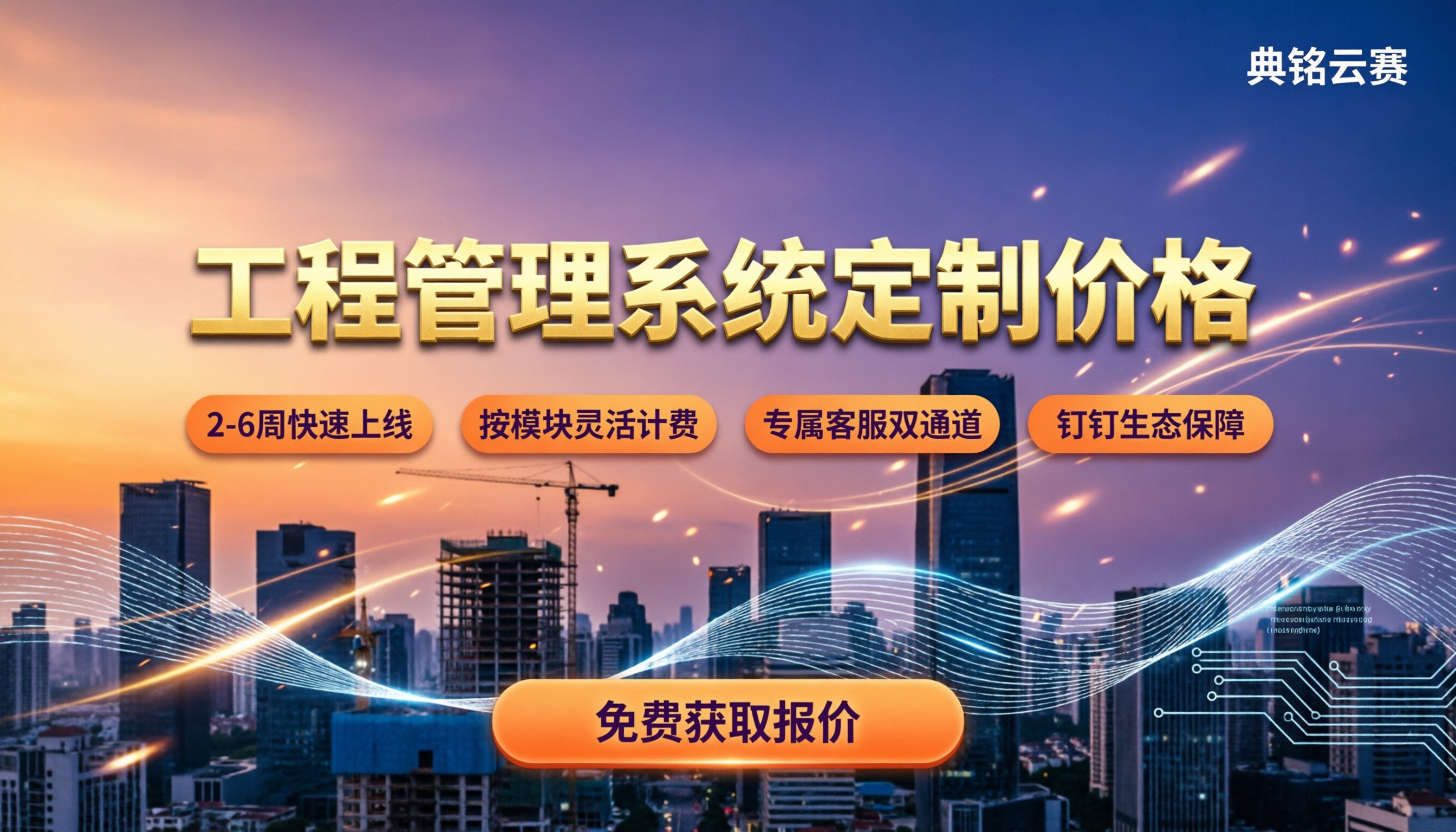 工程管理系统定制价格:怎么对比选服务商?
