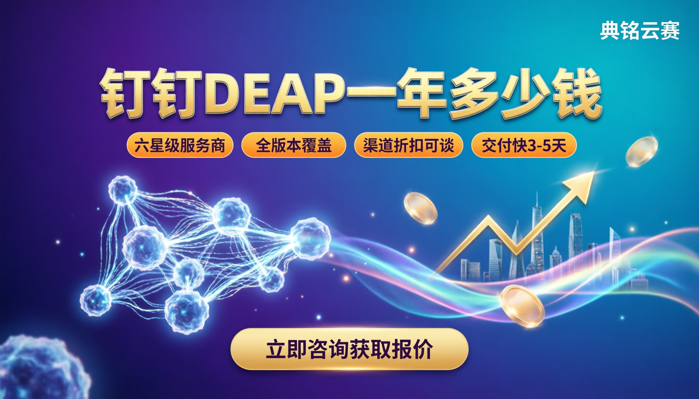 钉钉DEAP一年多少钱:服务商报价对比