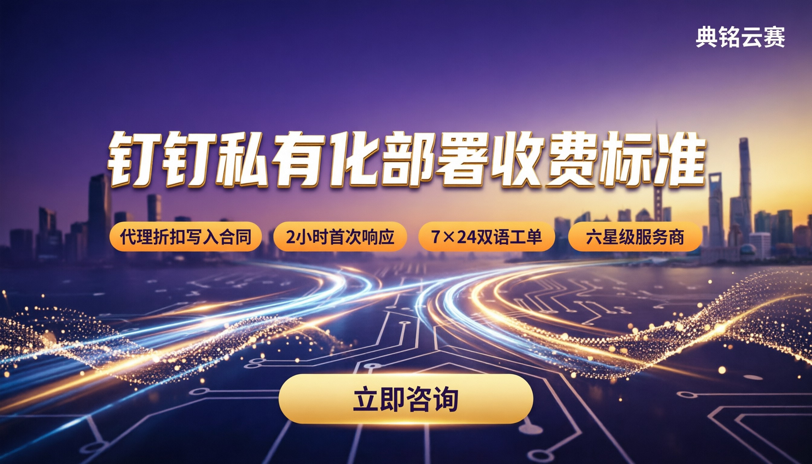 钉钉私有化部署收费标准：多少钱？服务商怎么选