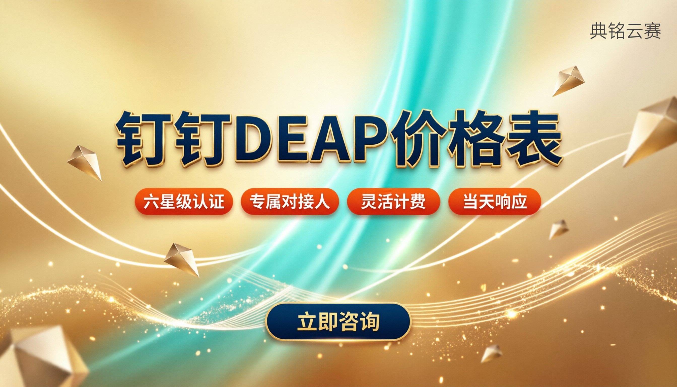 钉钉DEAP价格表：怎么选更划算？