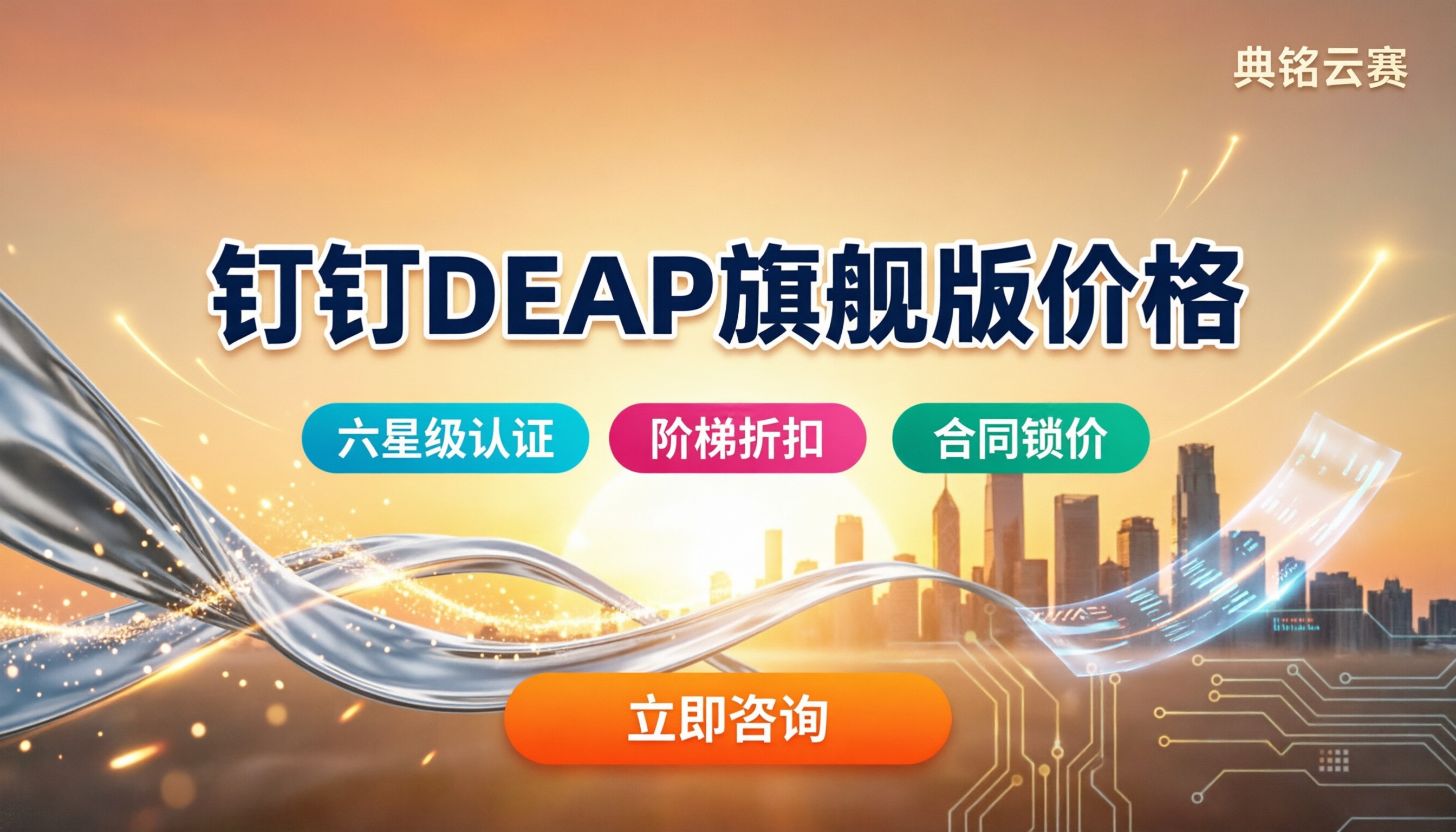 钉钉DEAP旗舰版价格：代理折扣怎么选