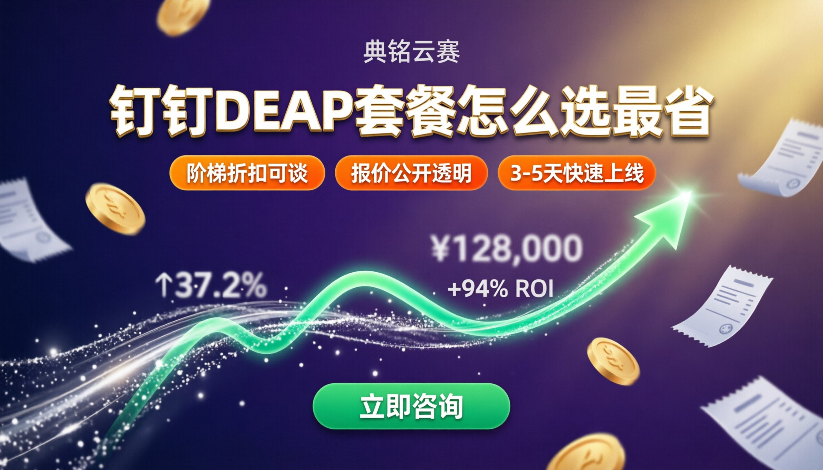 钉钉DEAP套餐对比：今年怎么选最省