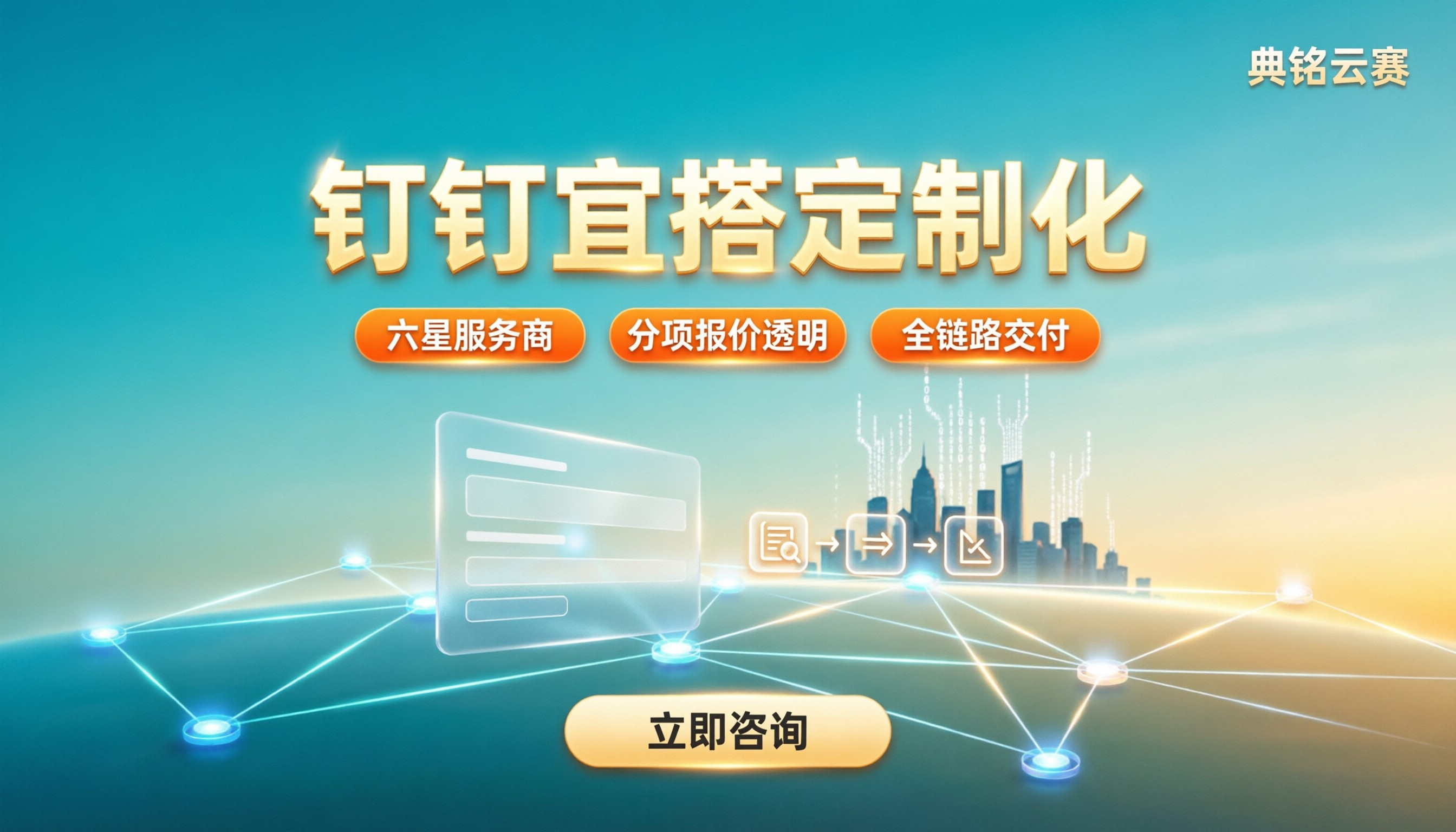 钉钉宜搭定制化怎么选？服务商对比与报价
