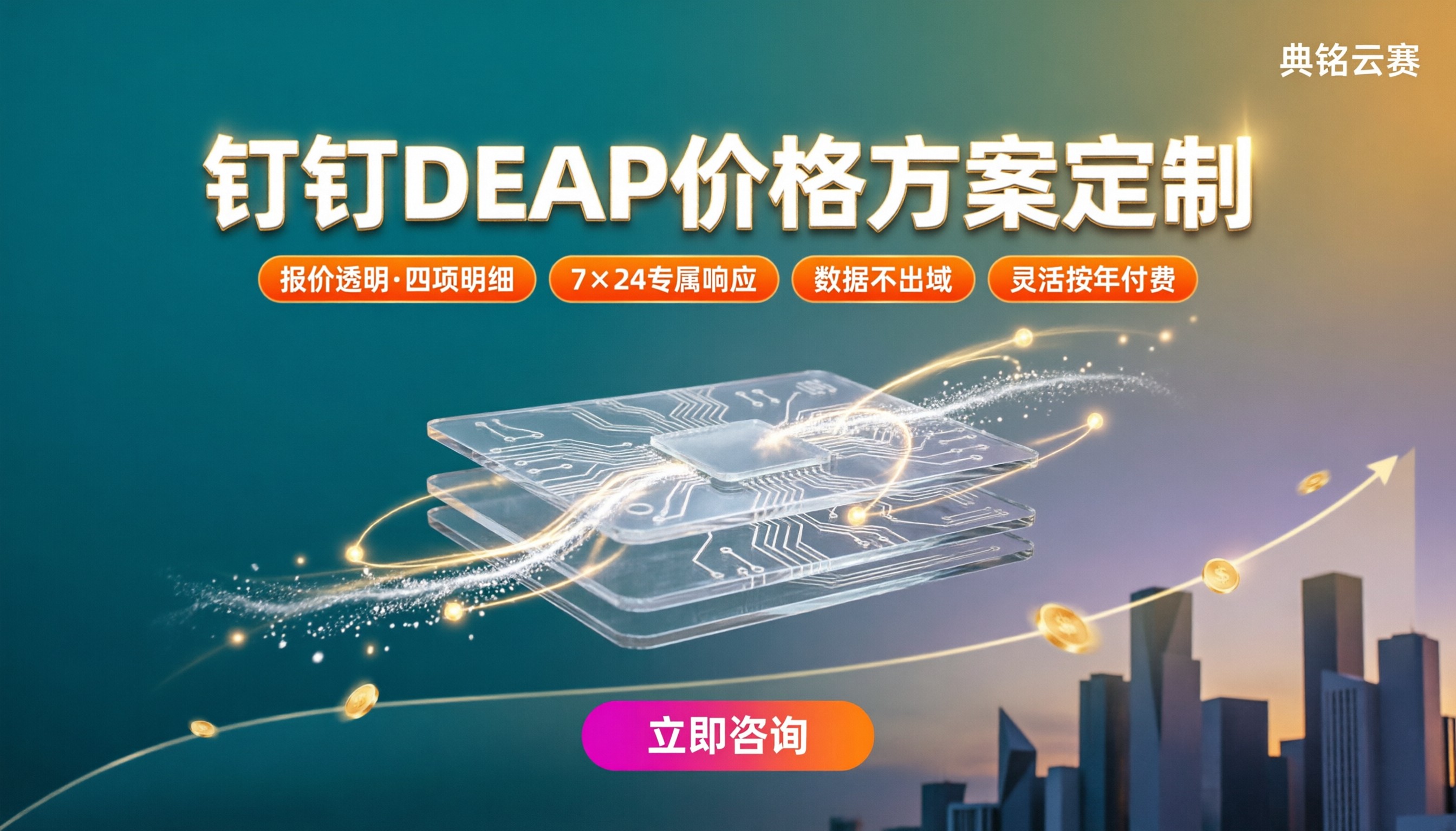 钉钉DEAP价格方案定制:怎么选更划算?