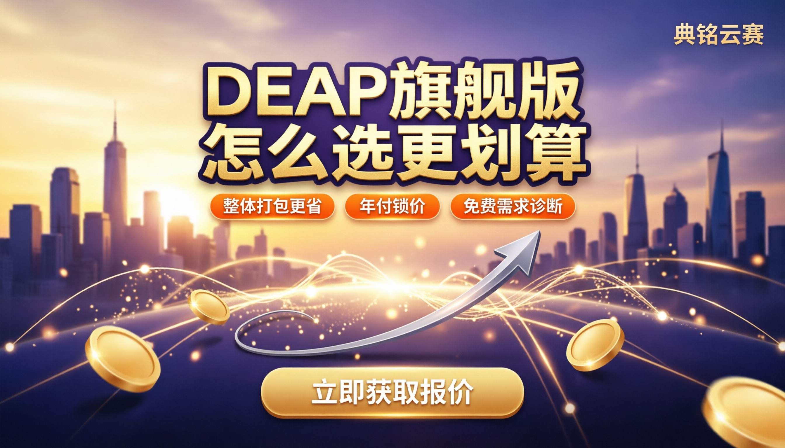 钉钉DEAP旗舰版费用是多少：怎么选更划算