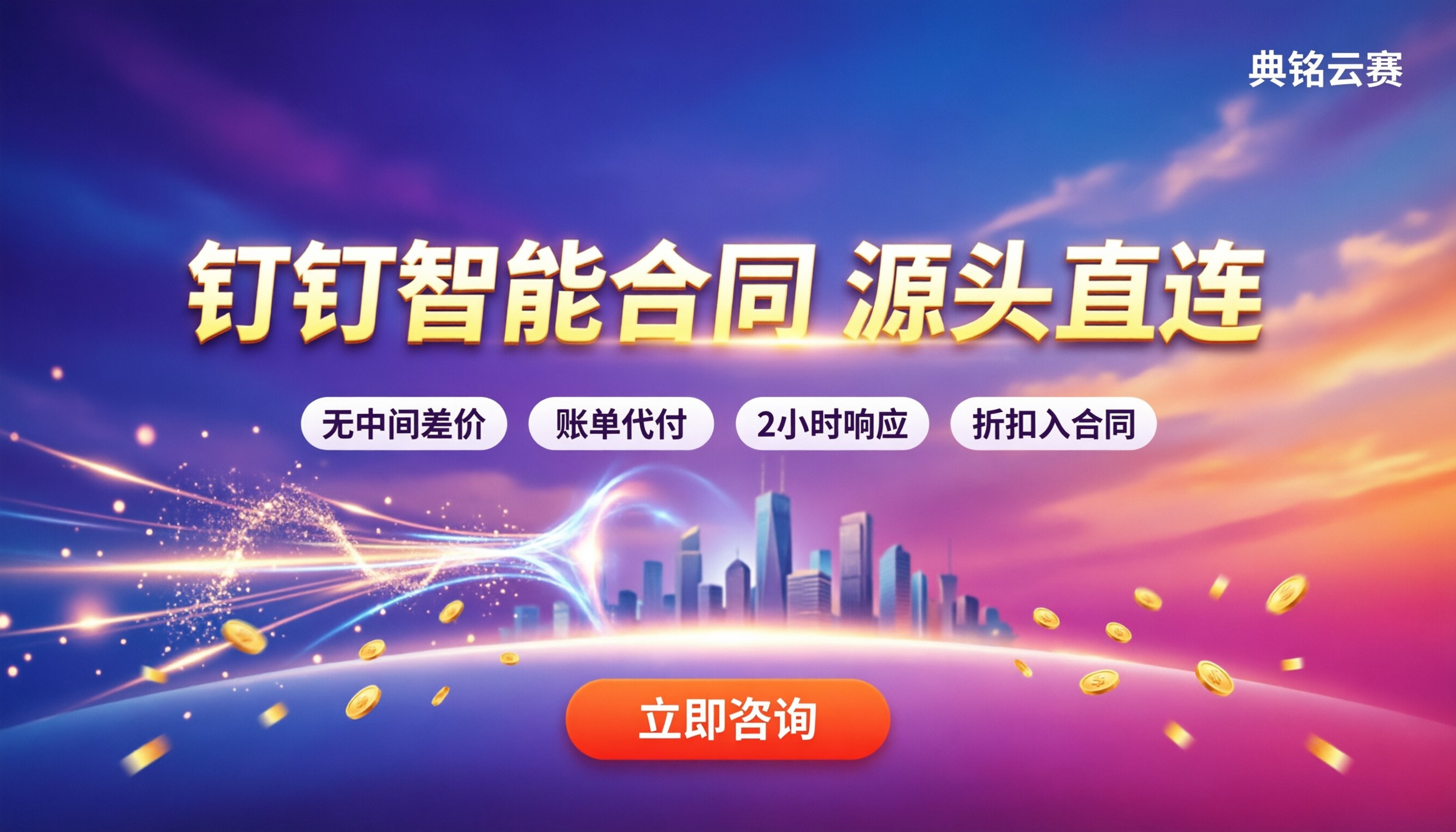 钉钉智能合同要收费：最新代理渠道怎么选