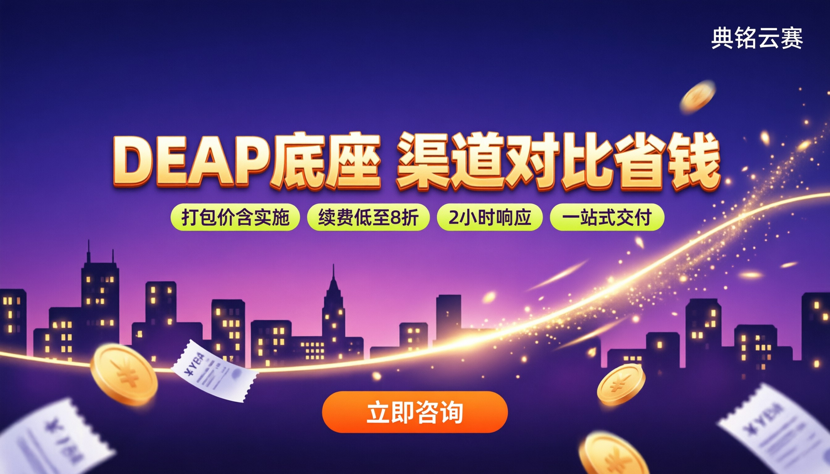 钉钉DEAP平台底座费用:渠道对比怎么买更省