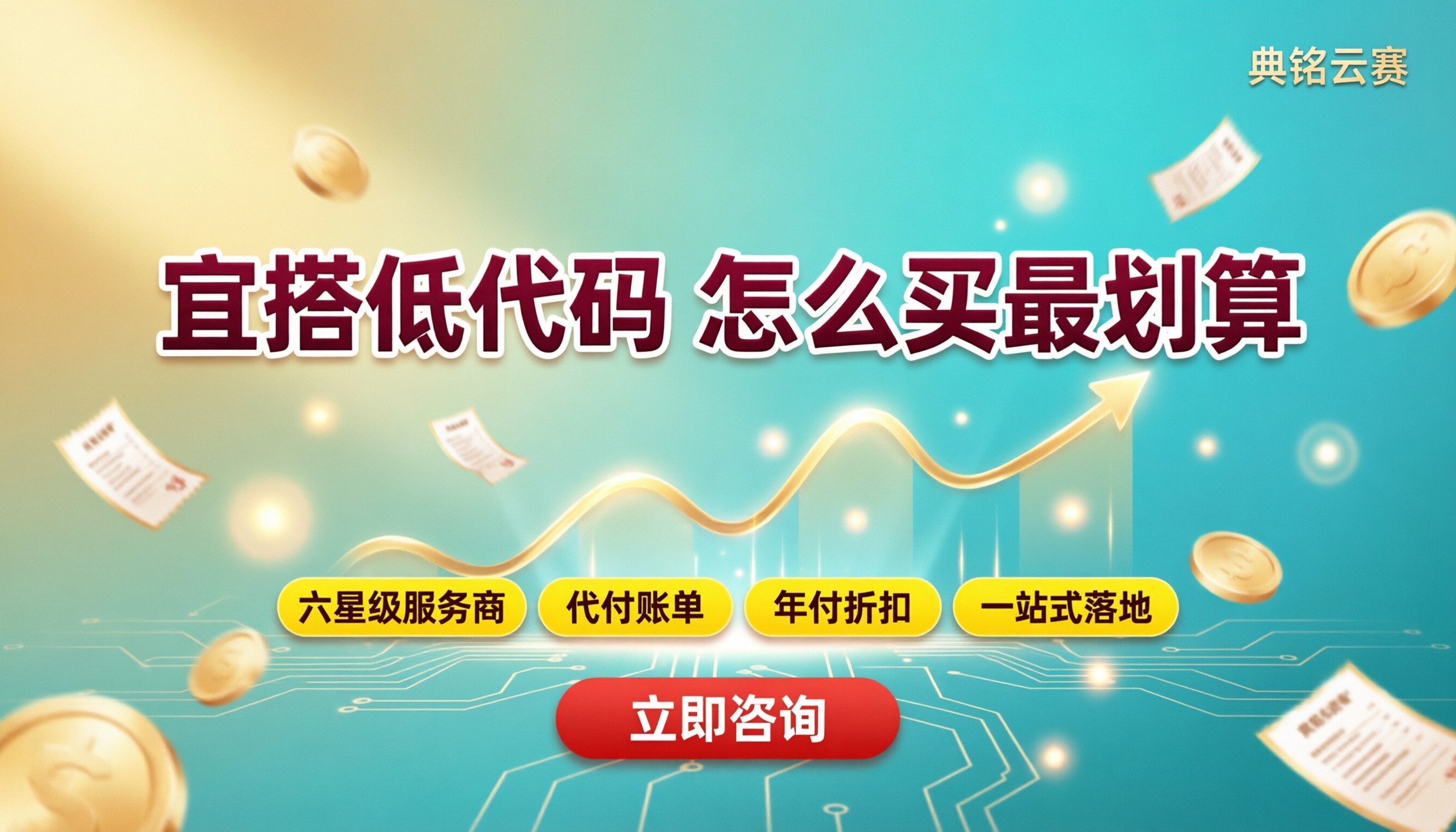 阿里云宜搭收费标准：怎么买更划算？