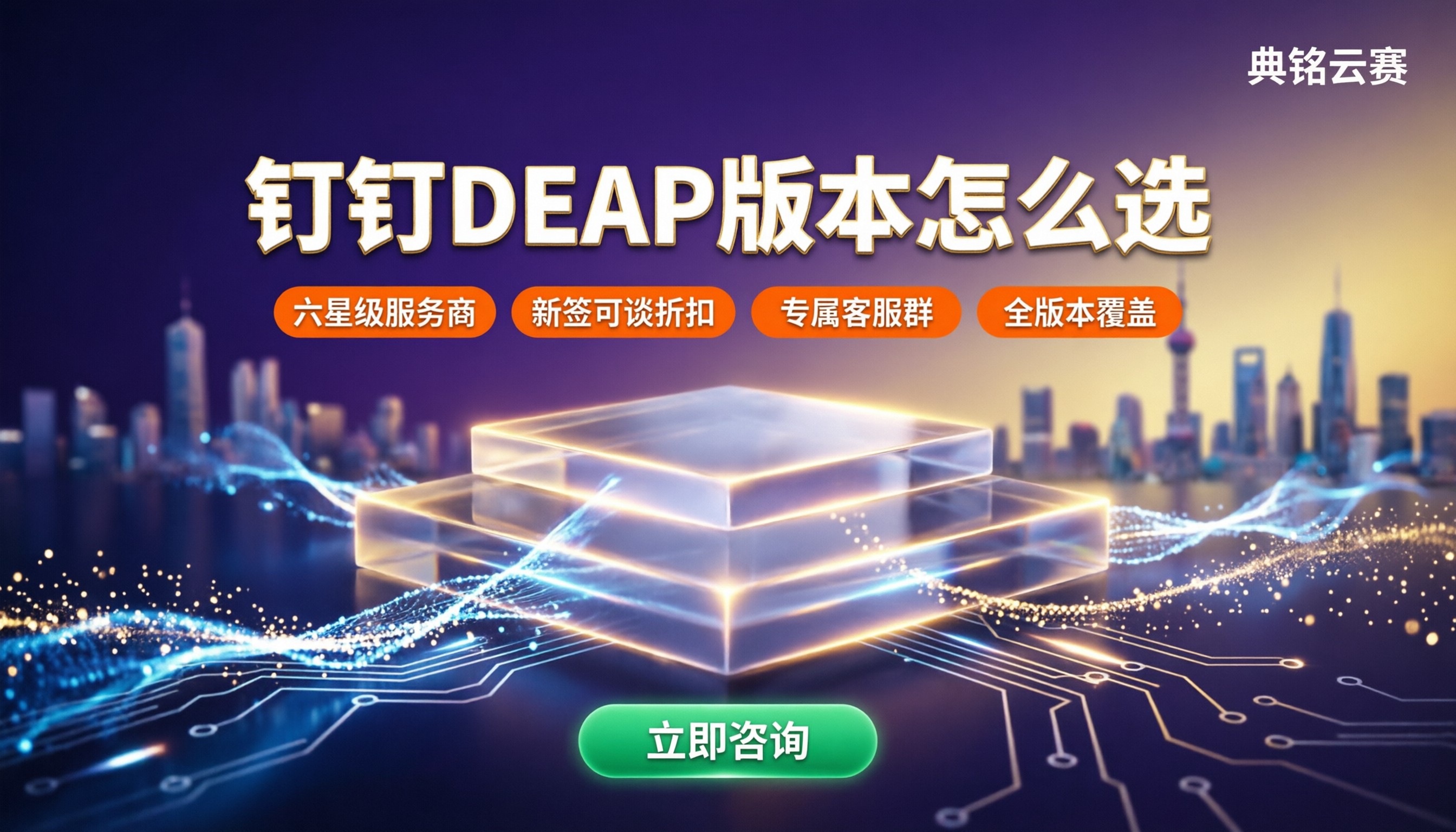 钉钉DEAP不同版本功能对比:怎么选版本和代理?