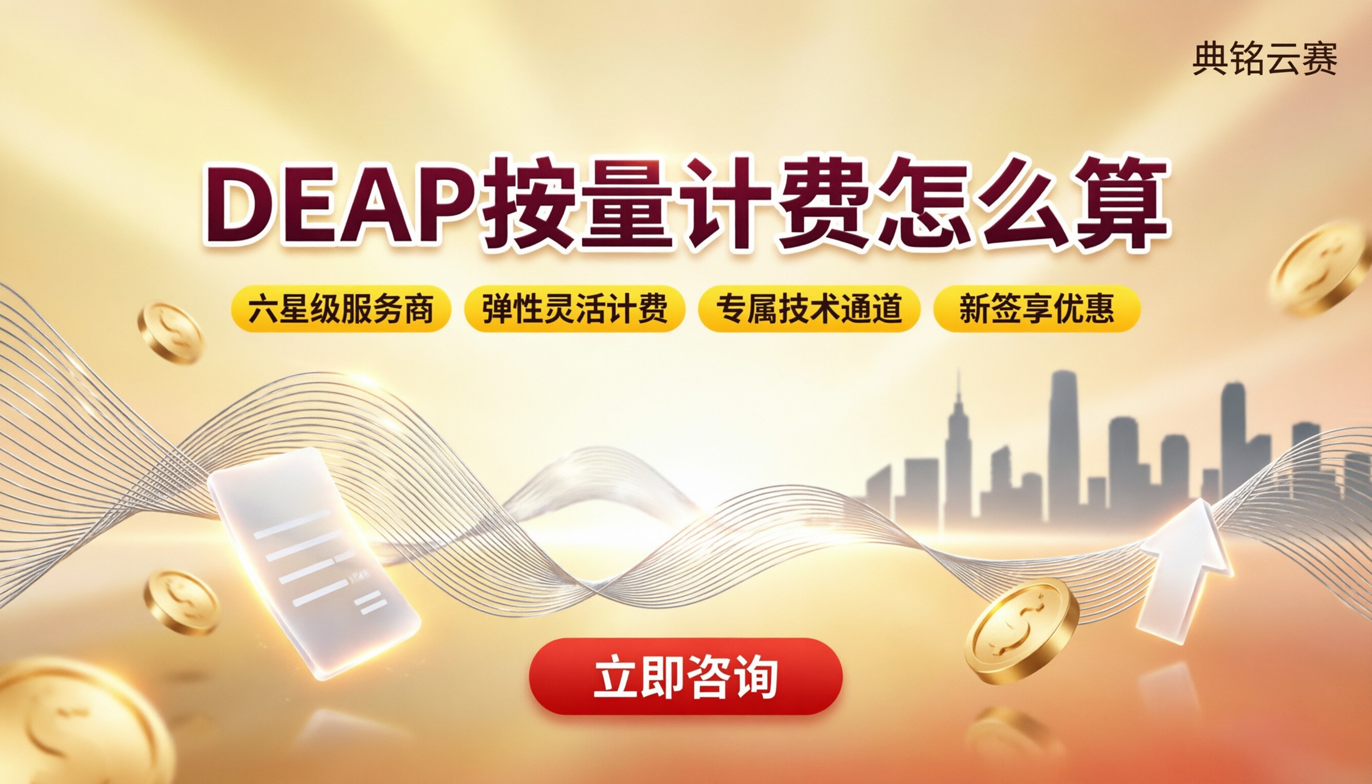 钉钉DEAP按量计费怎么算?服务商怎么选