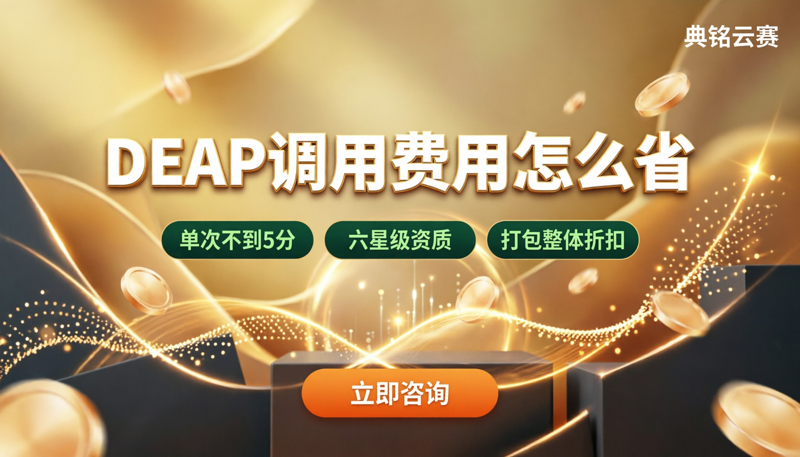 钉钉DEAP模型调用费用：怎么选更省？