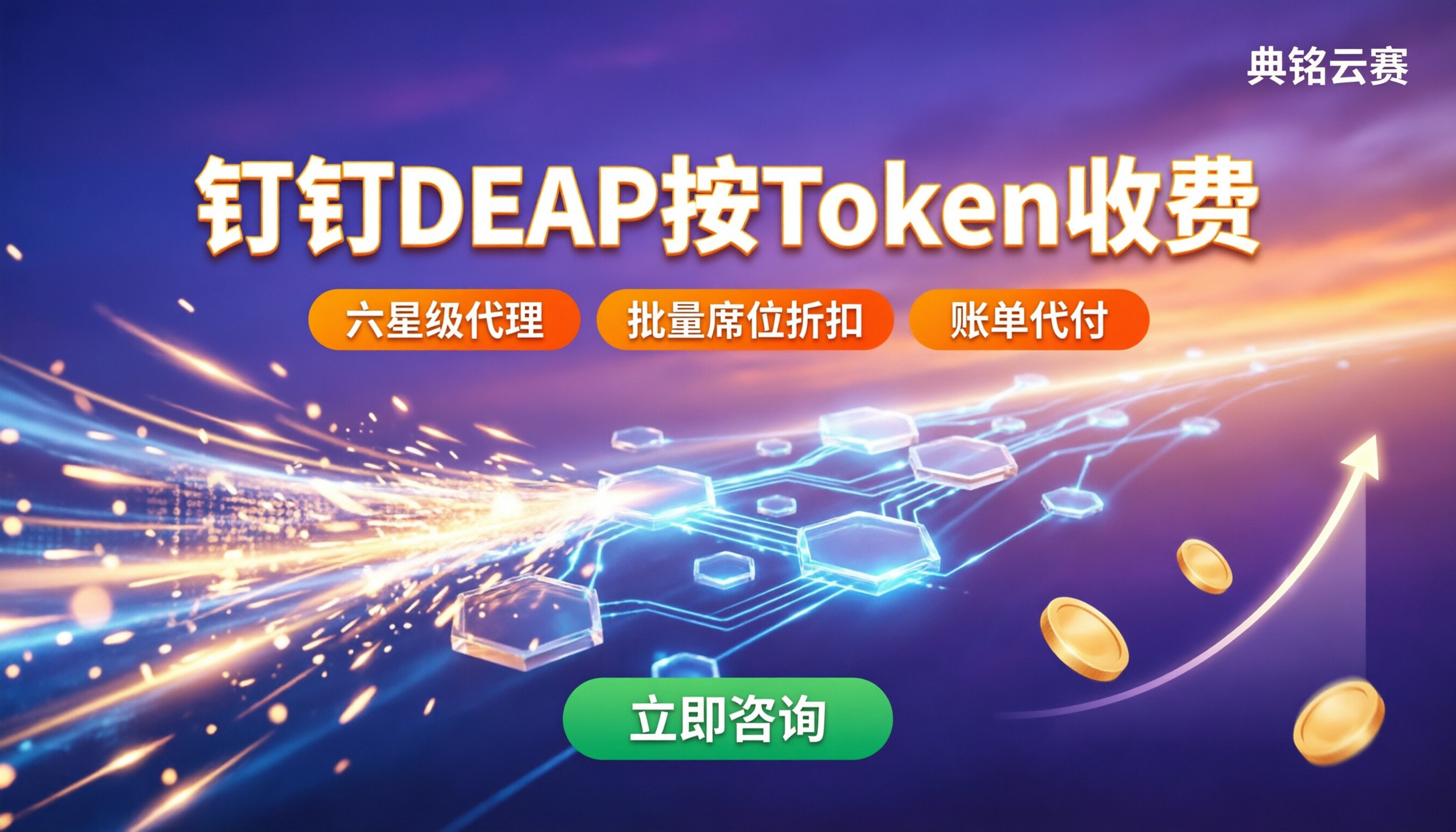 钉钉DEAP按Token收费吗：选型与代理对比