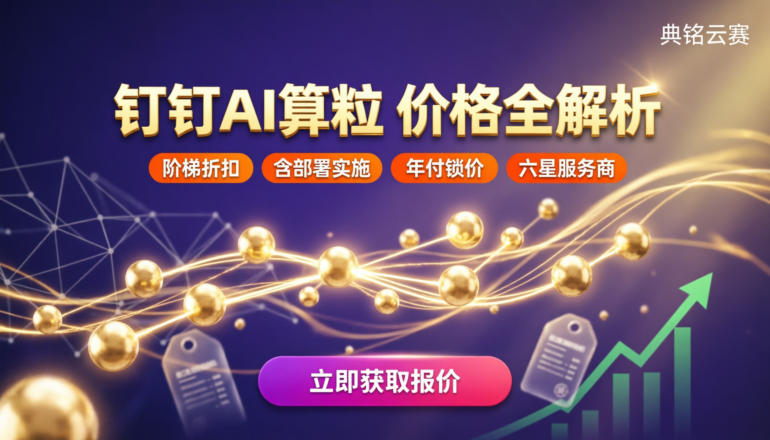 钉钉ai算粒费用多少钱：最新价格与代理商对比